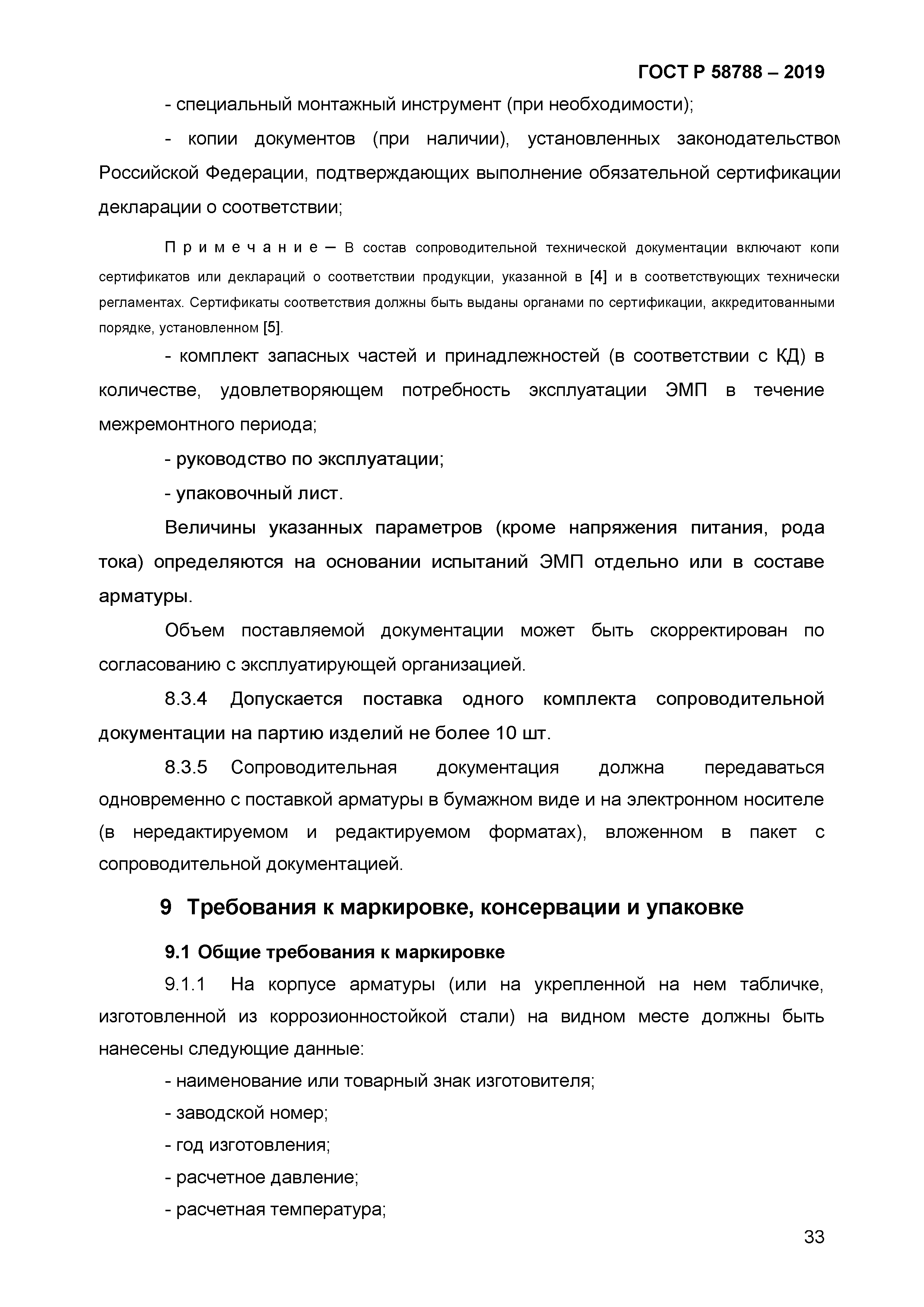 ГОСТ Р 58788-2019