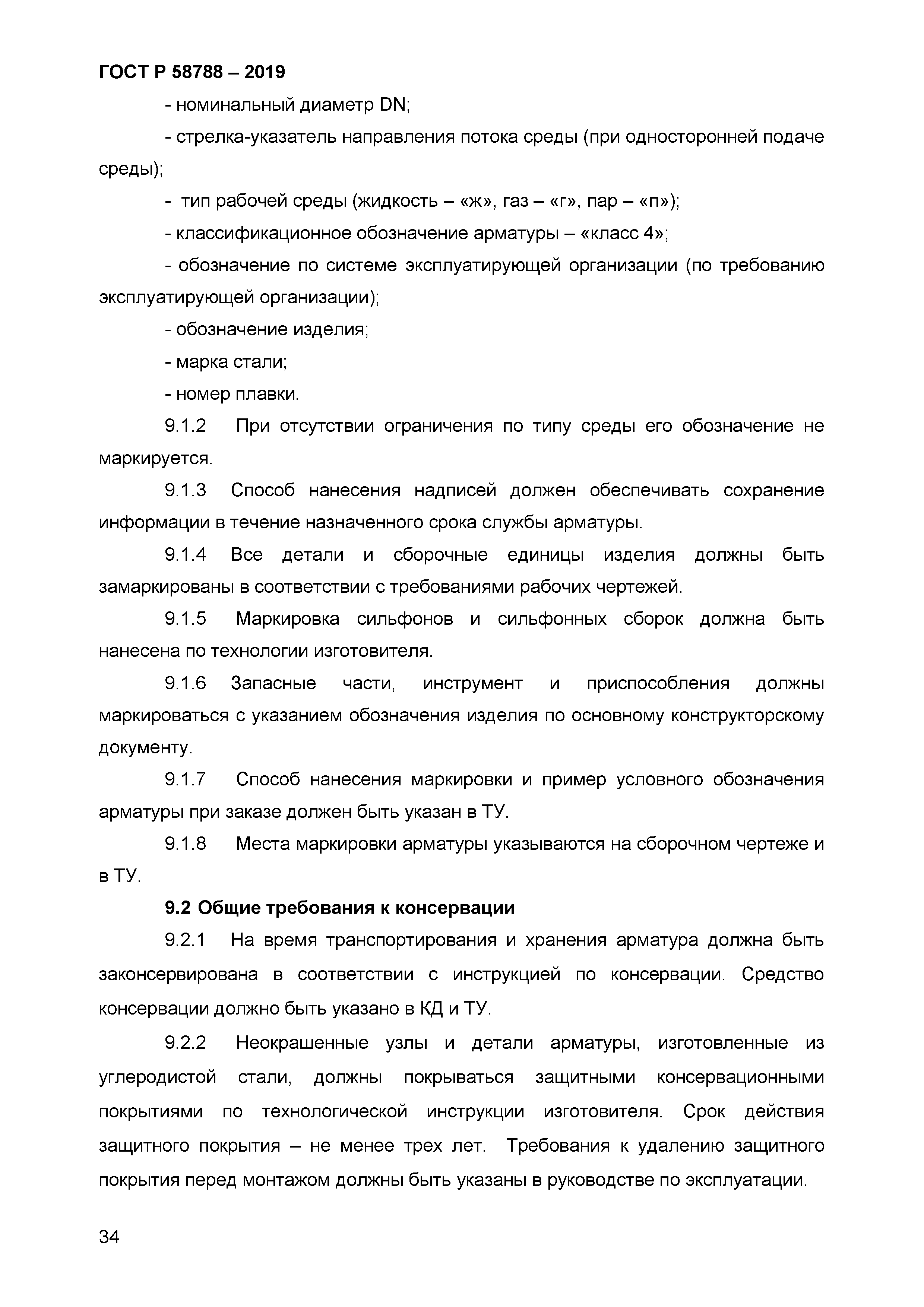 ГОСТ Р 58788-2019