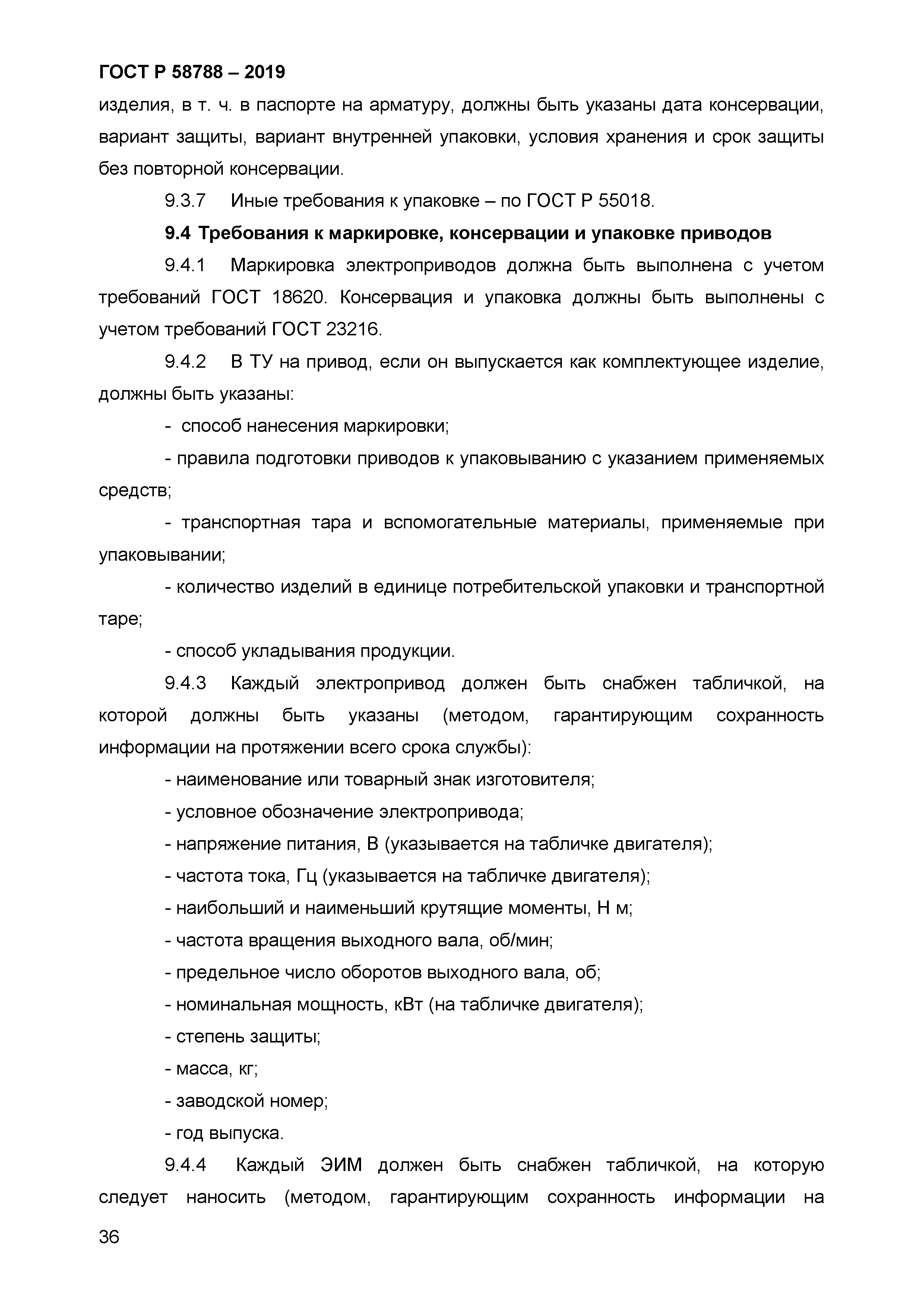 ГОСТ Р 58788-2019