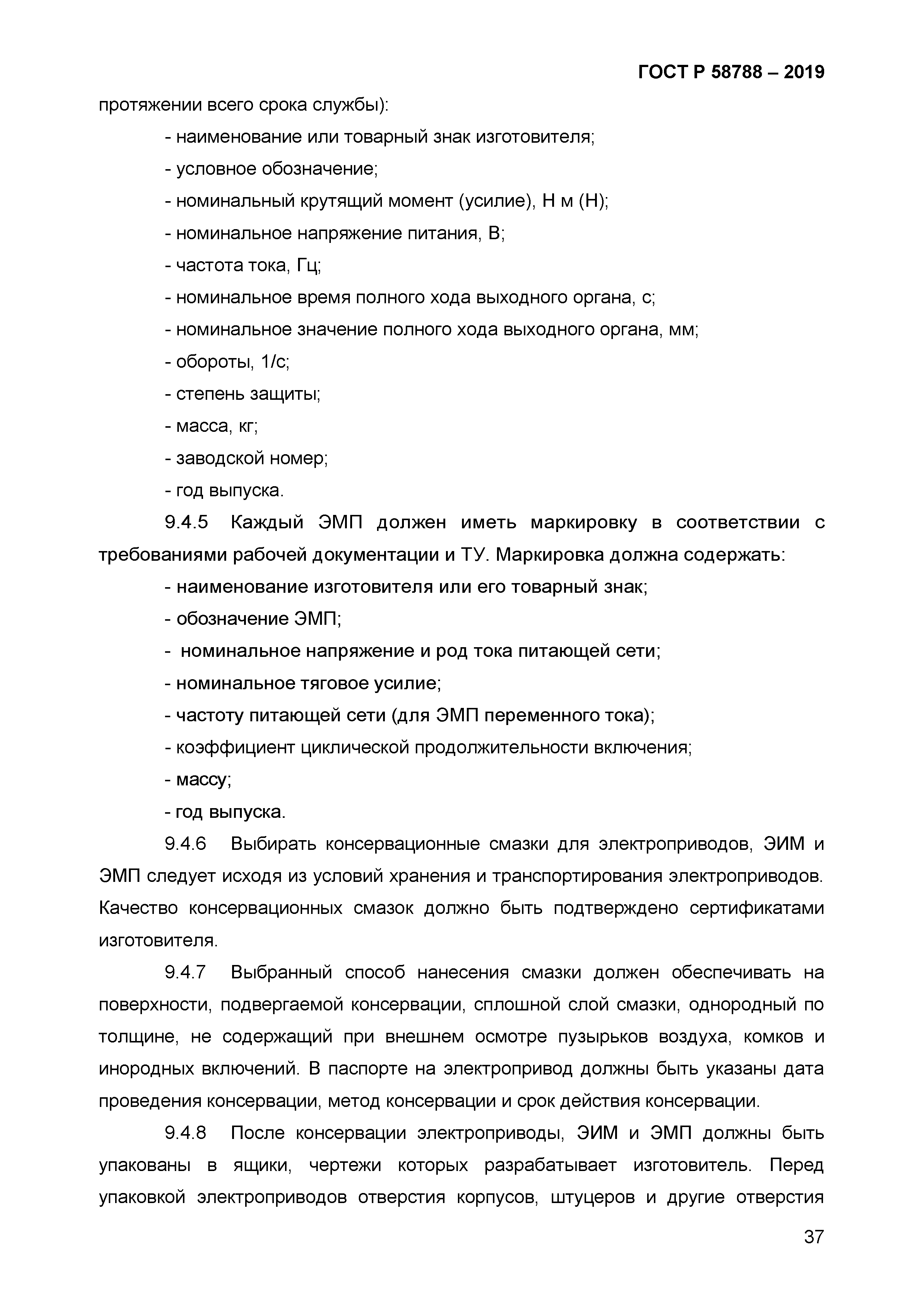 ГОСТ Р 58788-2019