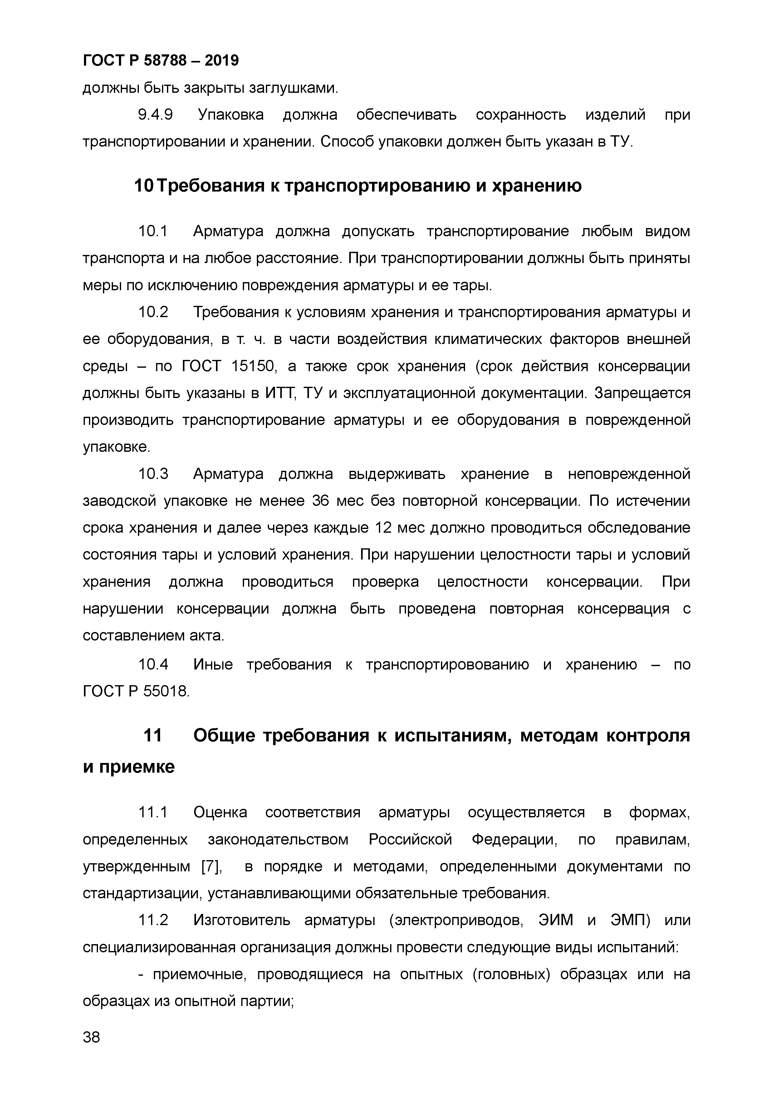 ГОСТ Р 58788-2019