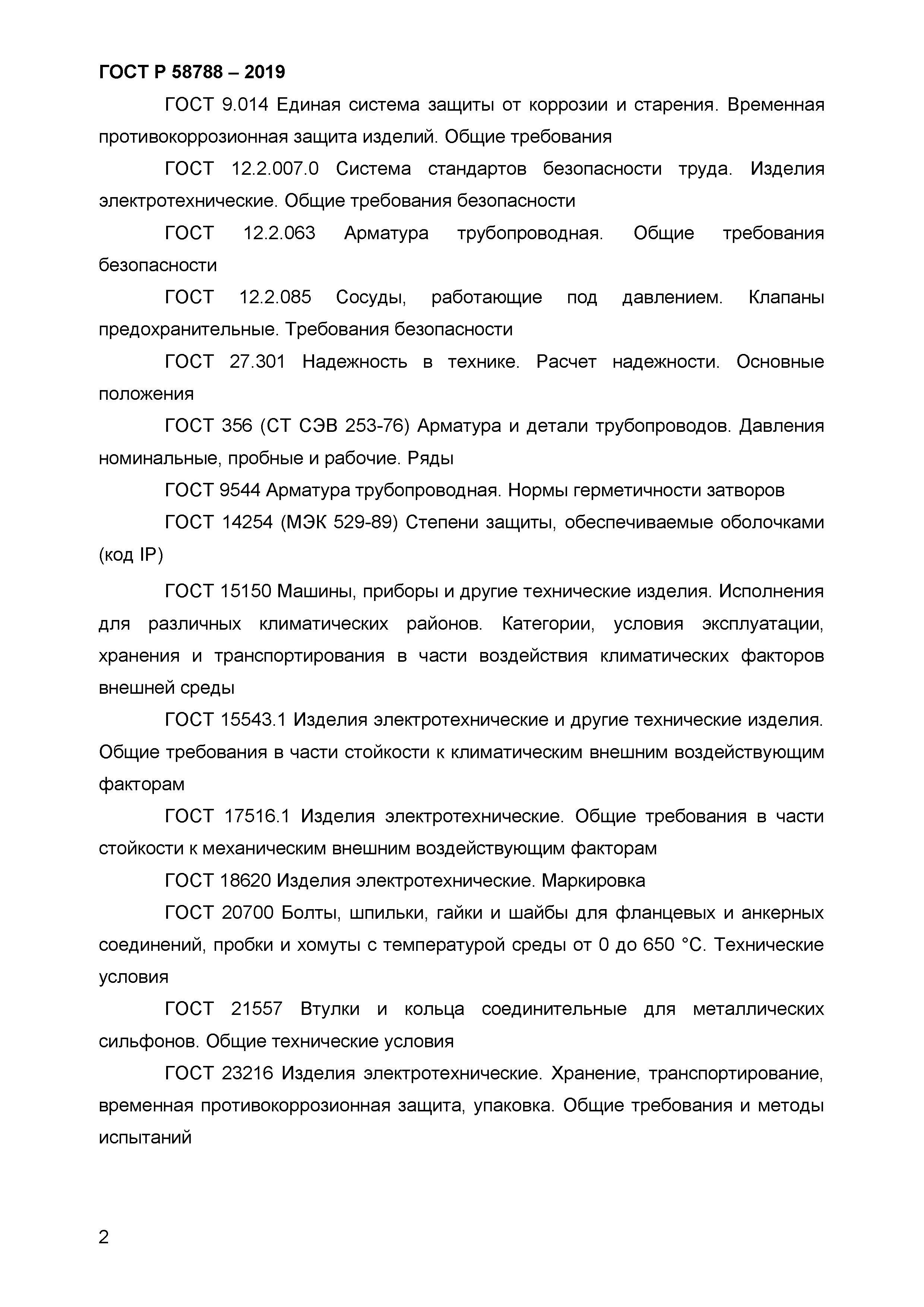 ГОСТ Р 58788-2019