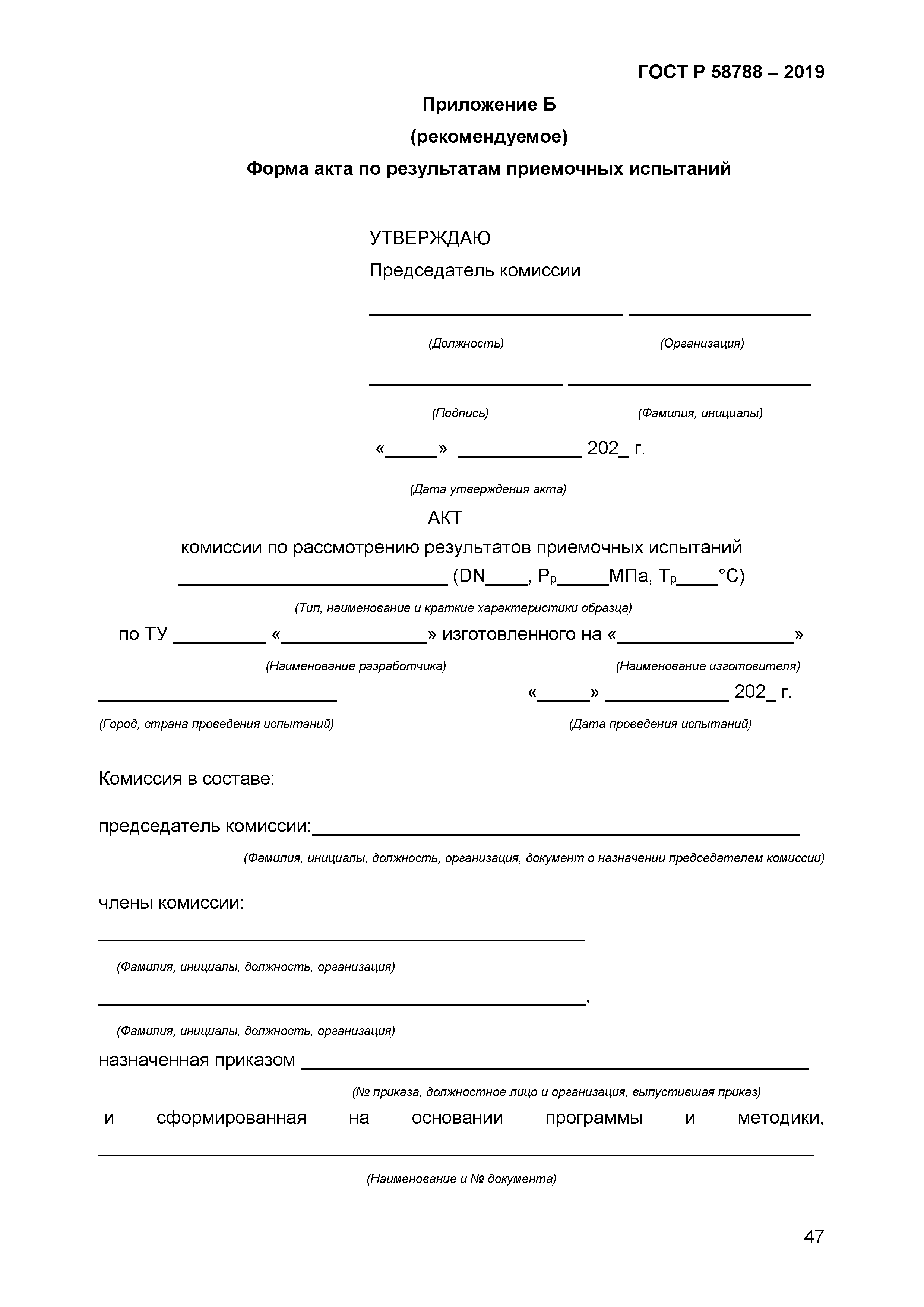 ГОСТ Р 58788-2019