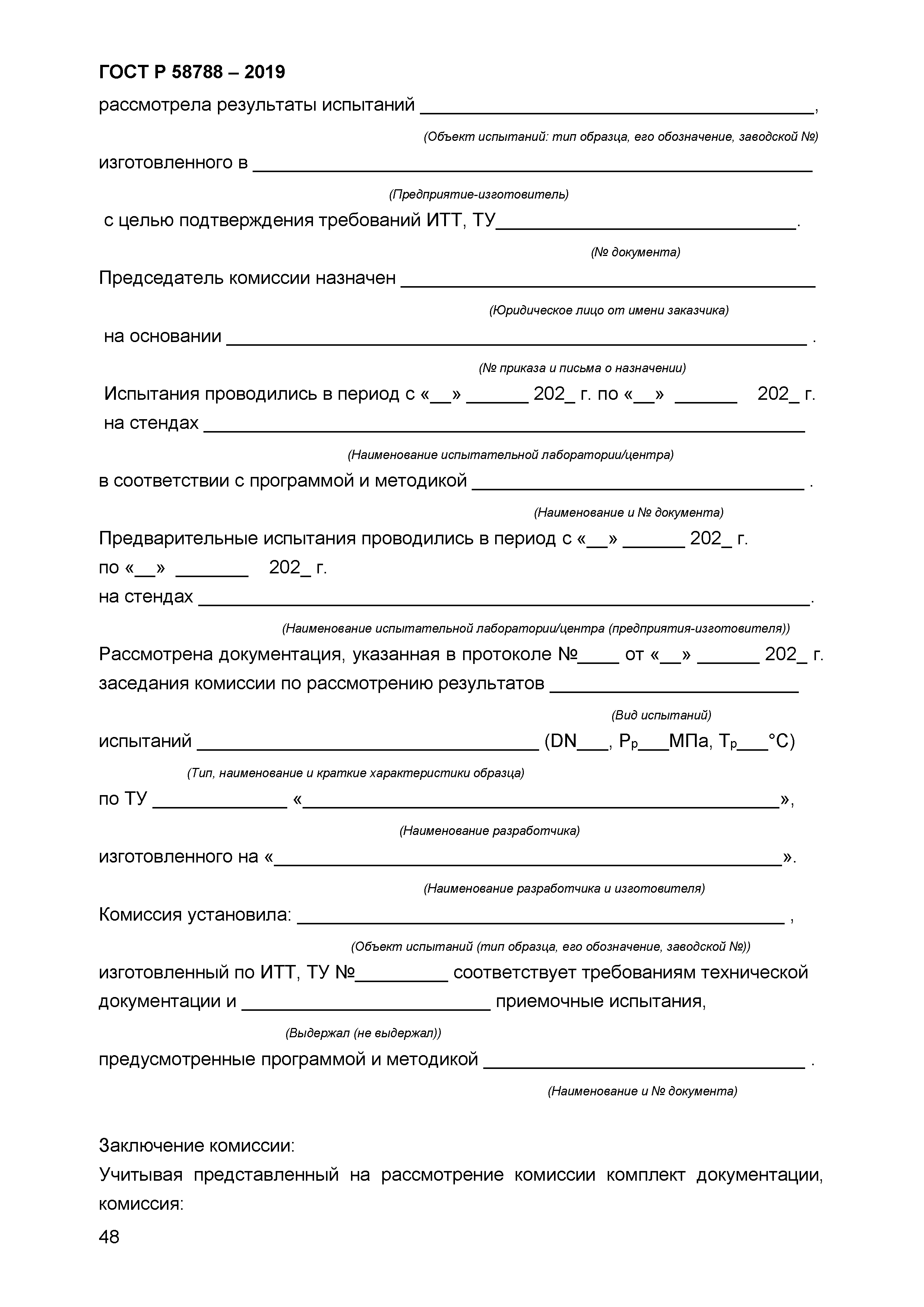 ГОСТ Р 58788-2019