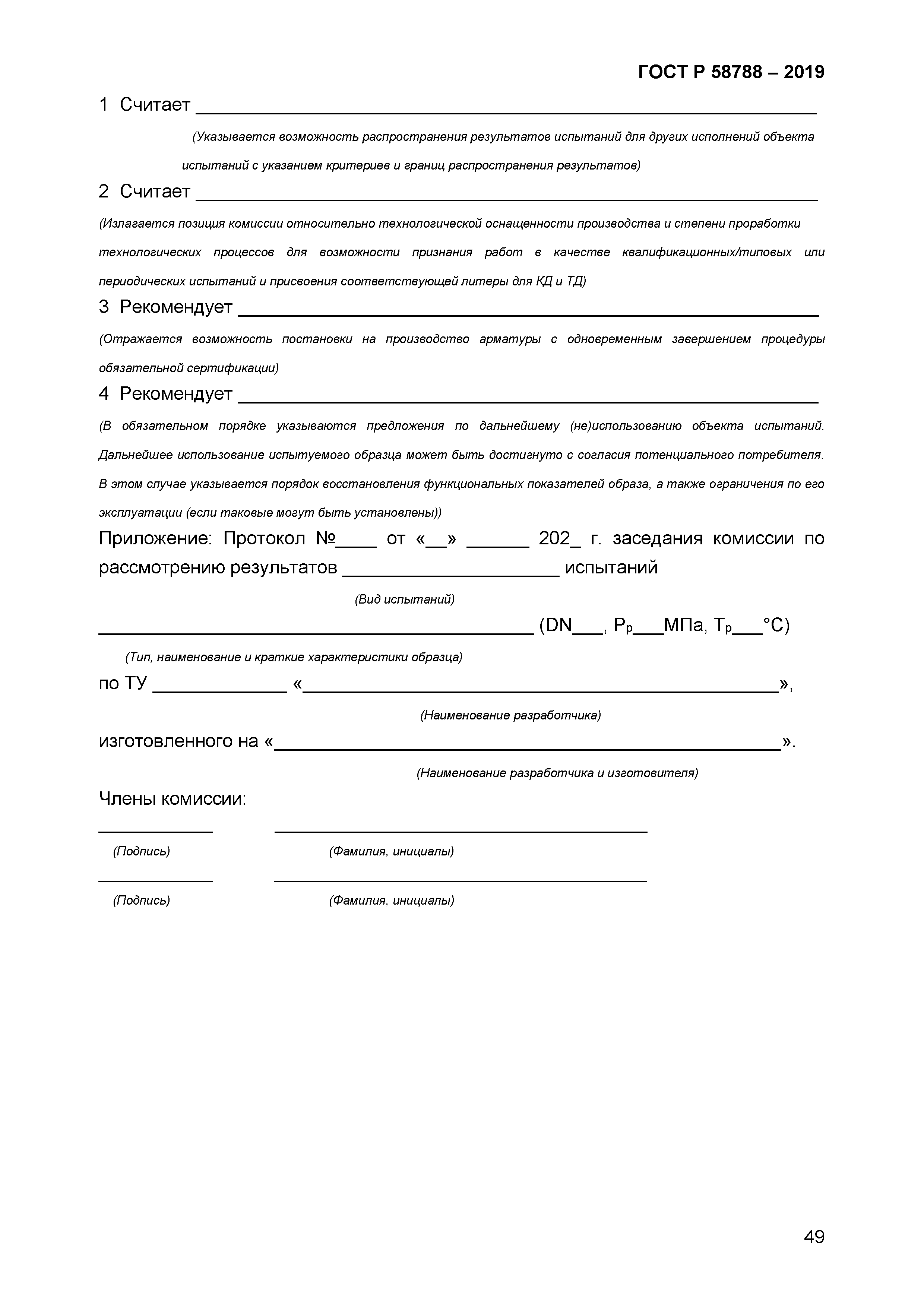 ГОСТ Р 58788-2019