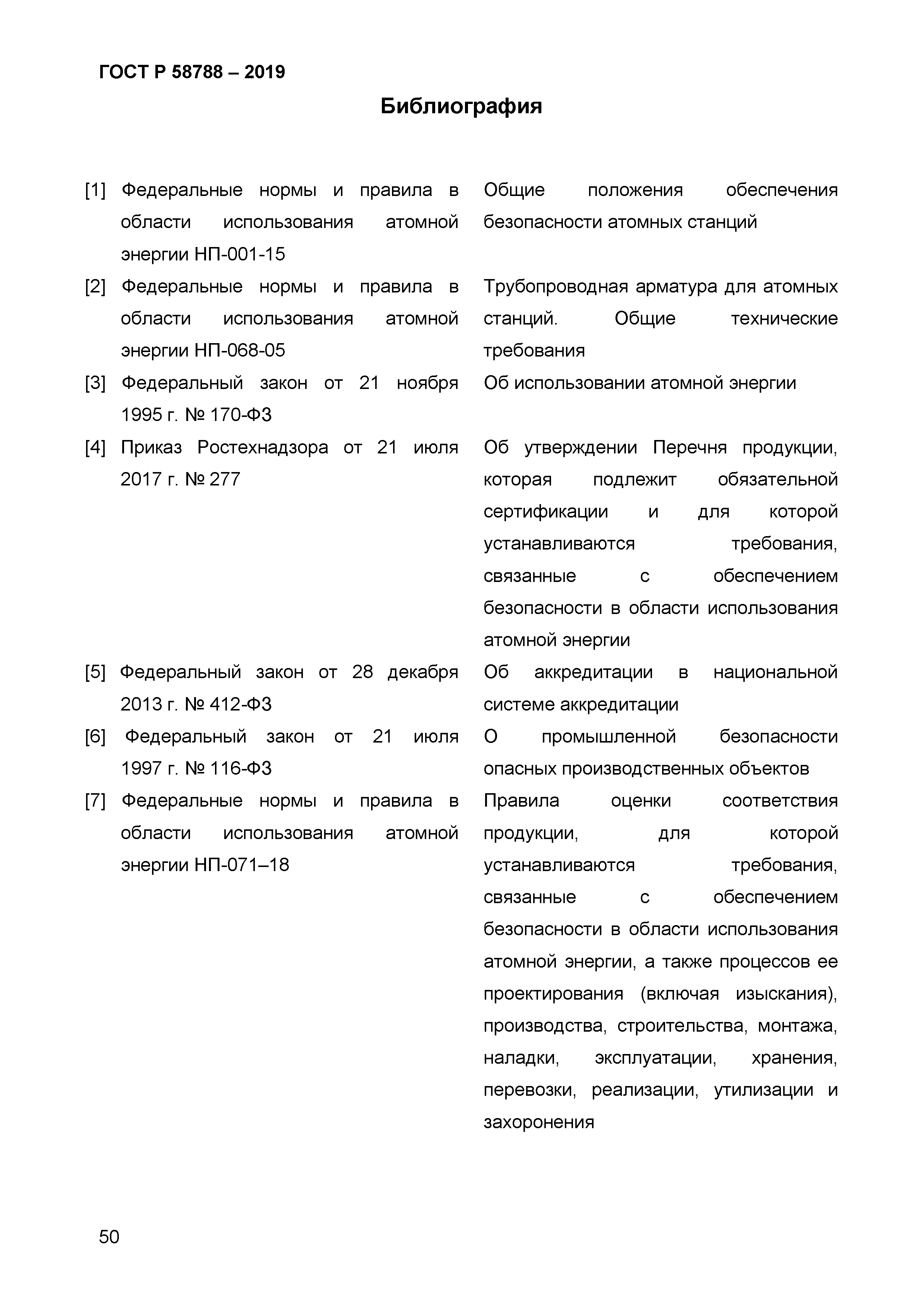 ГОСТ Р 58788-2019