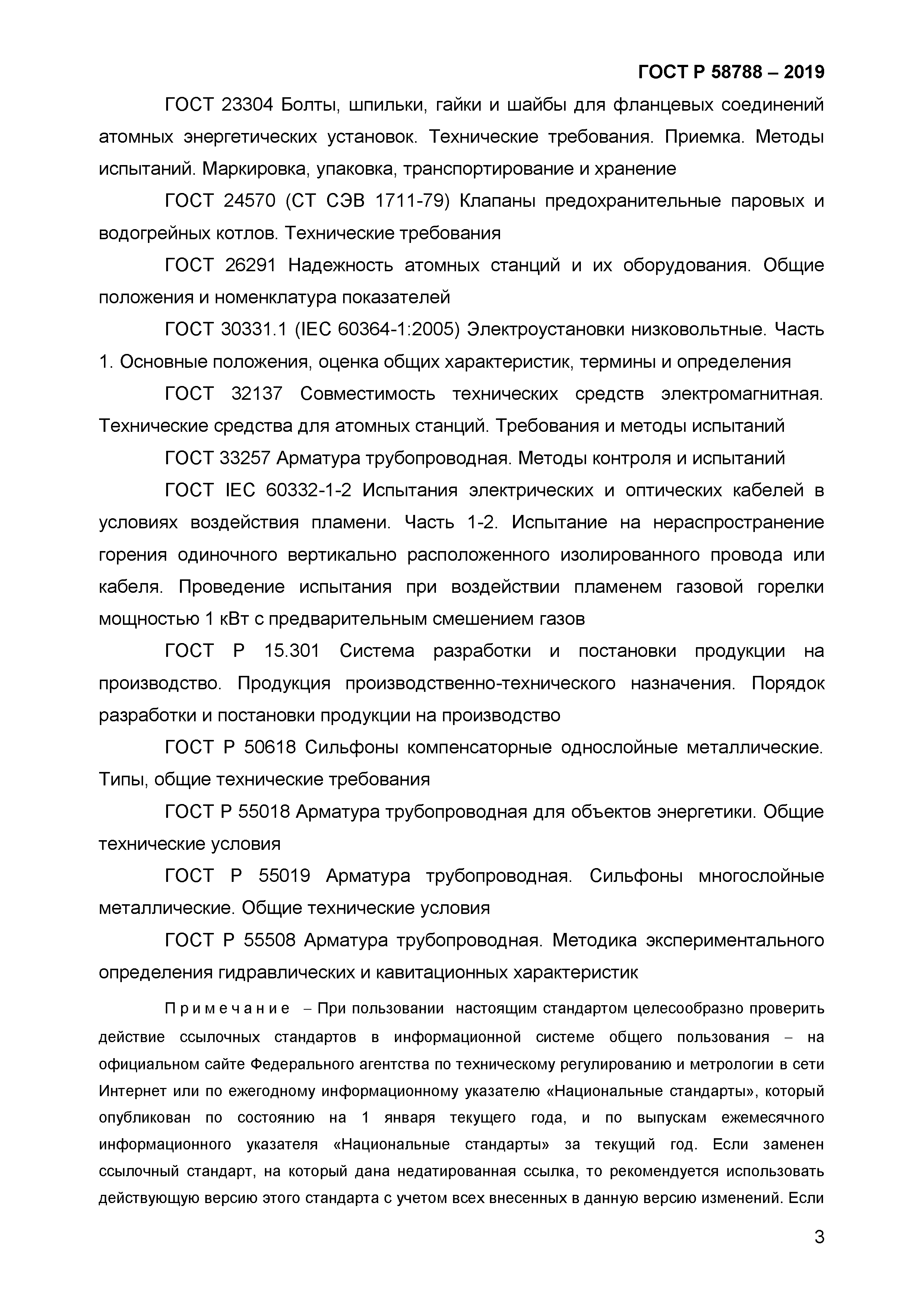 ГОСТ Р 58788-2019