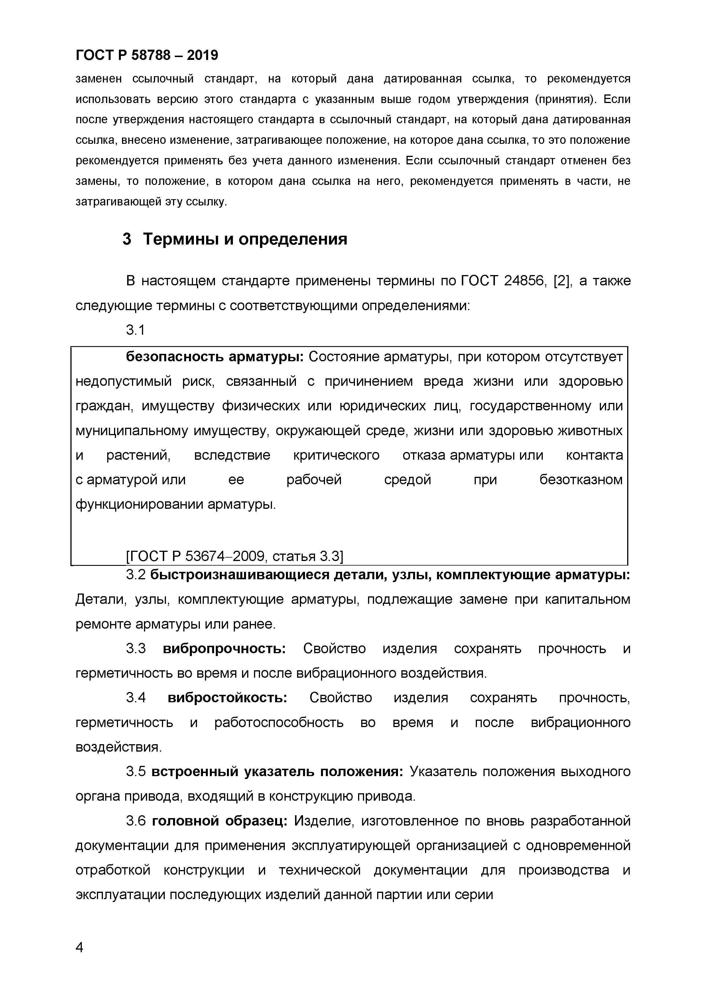 ГОСТ Р 58788-2019