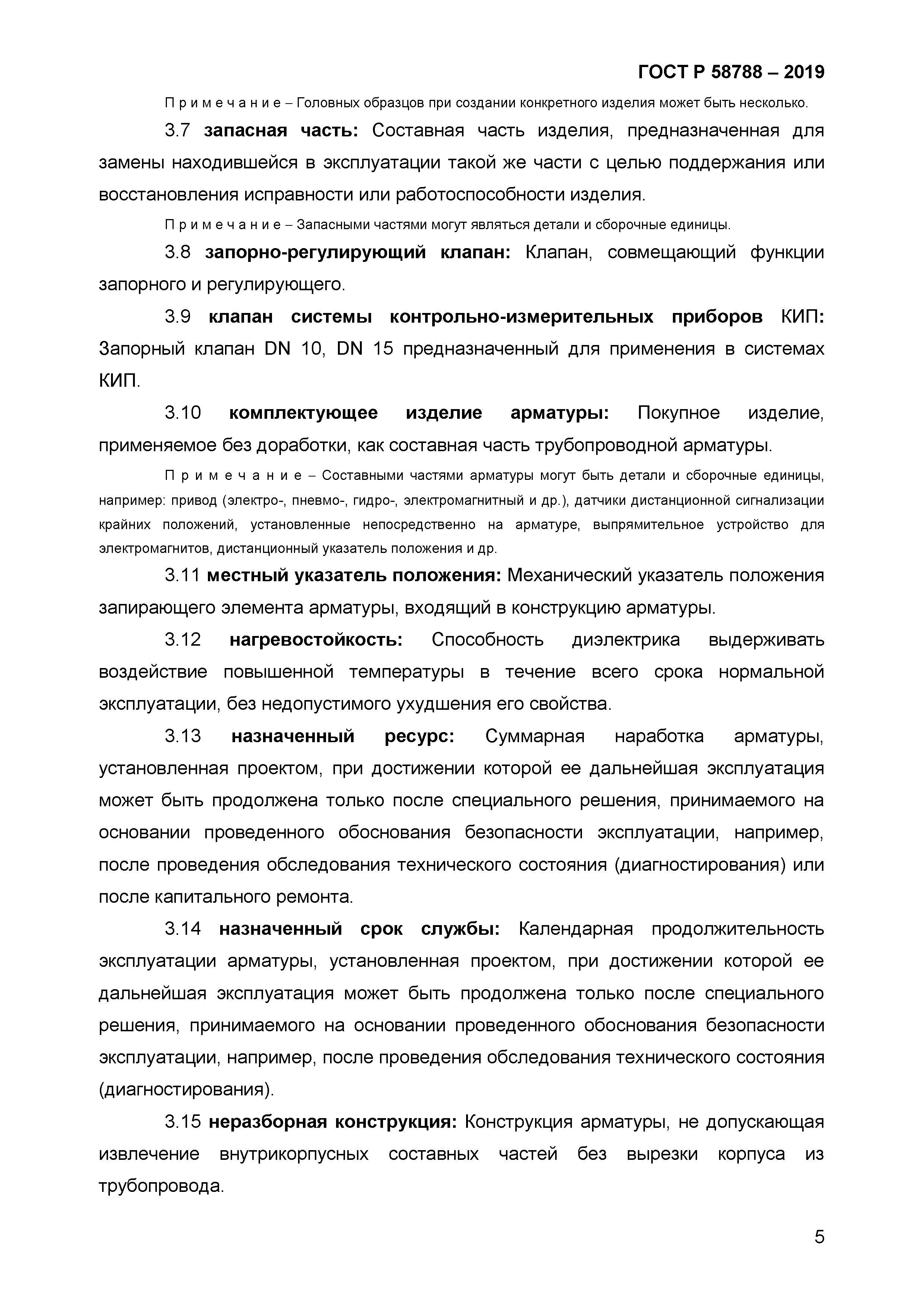 ГОСТ Р 58788-2019