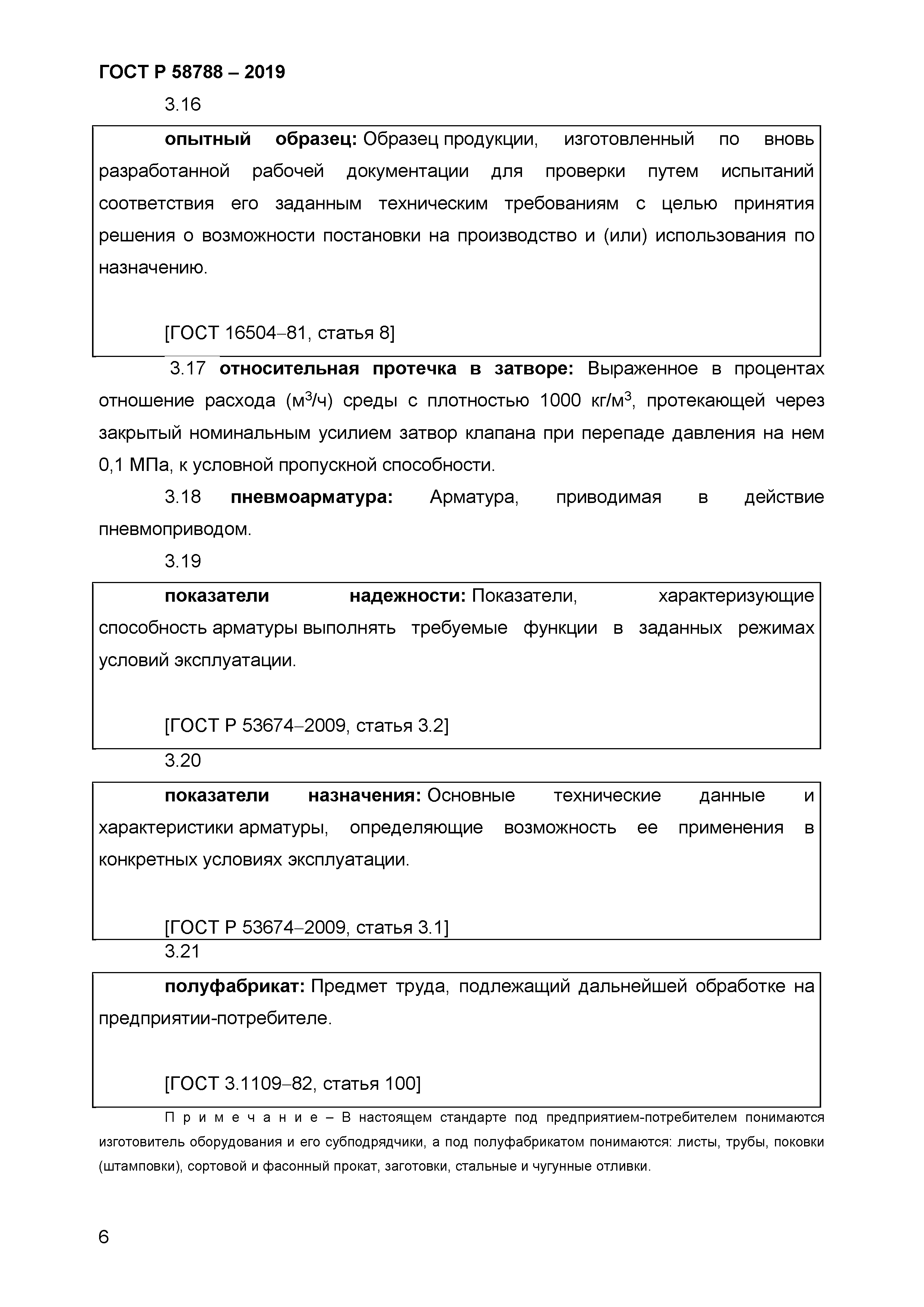 ГОСТ Р 58788-2019