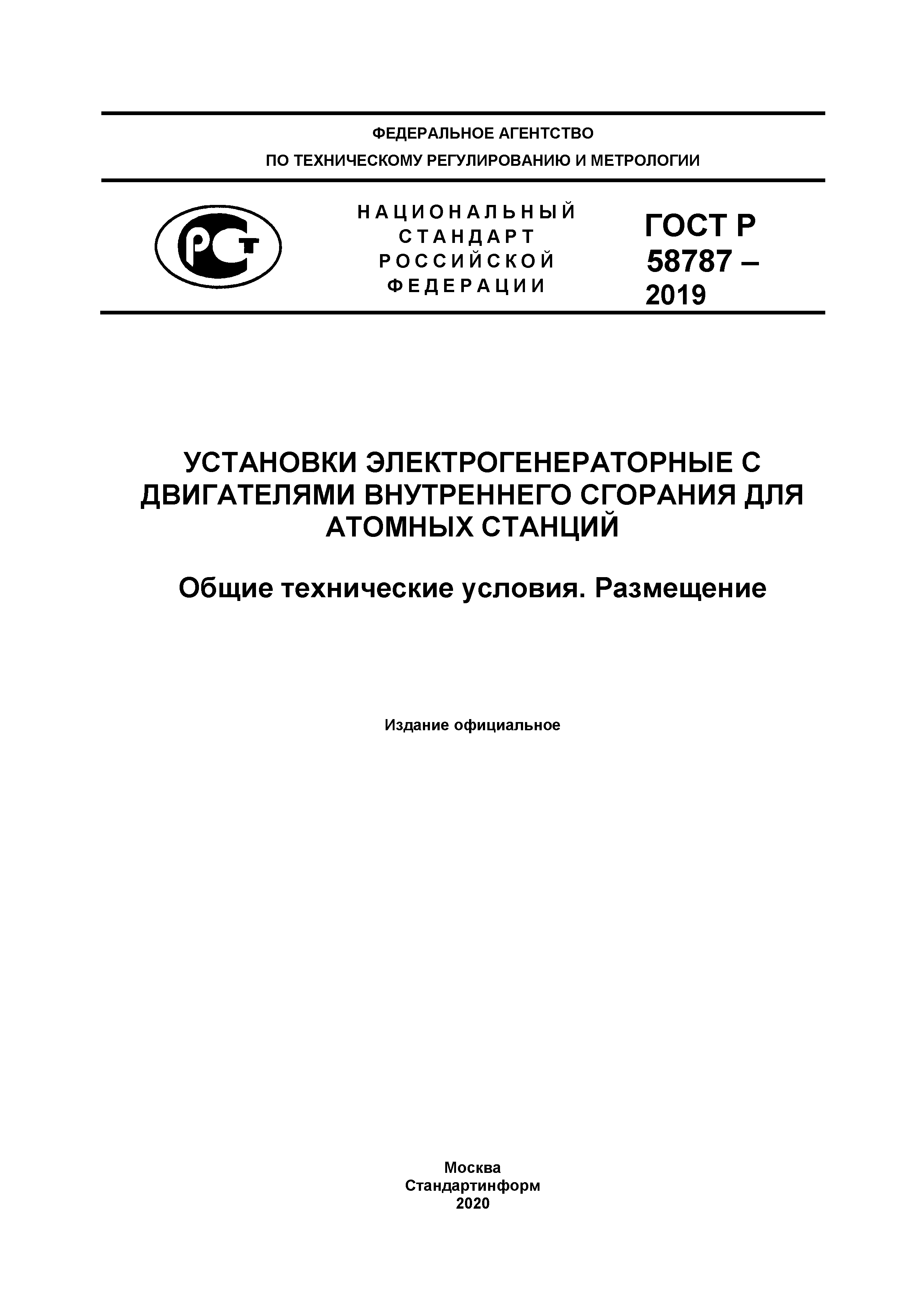ГОСТ Р 58787-2019