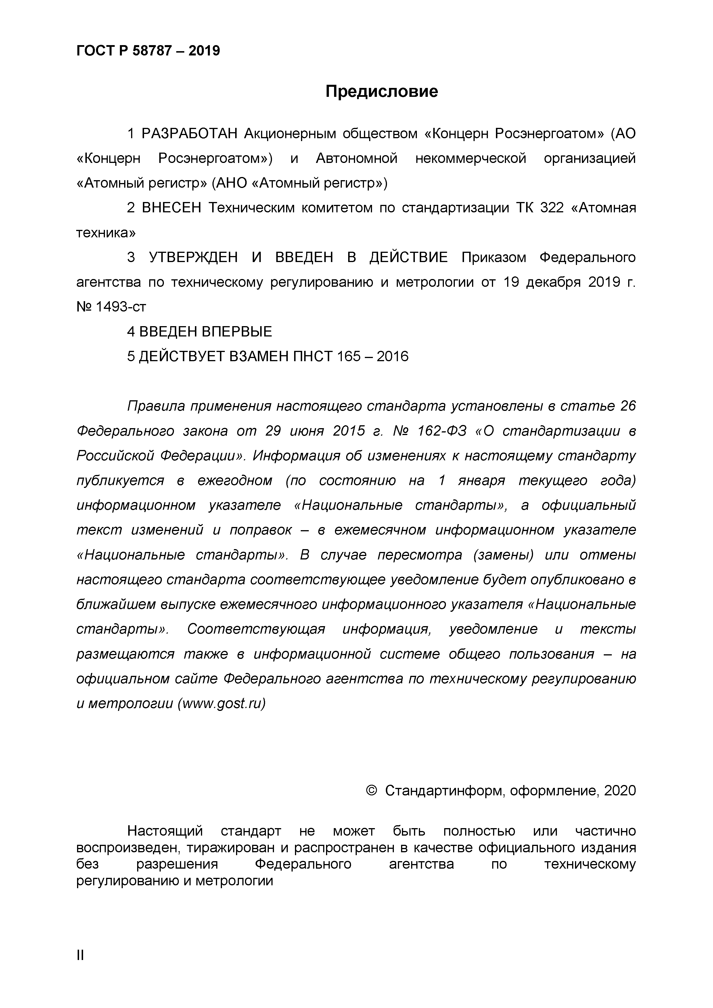 ГОСТ Р 58787-2019