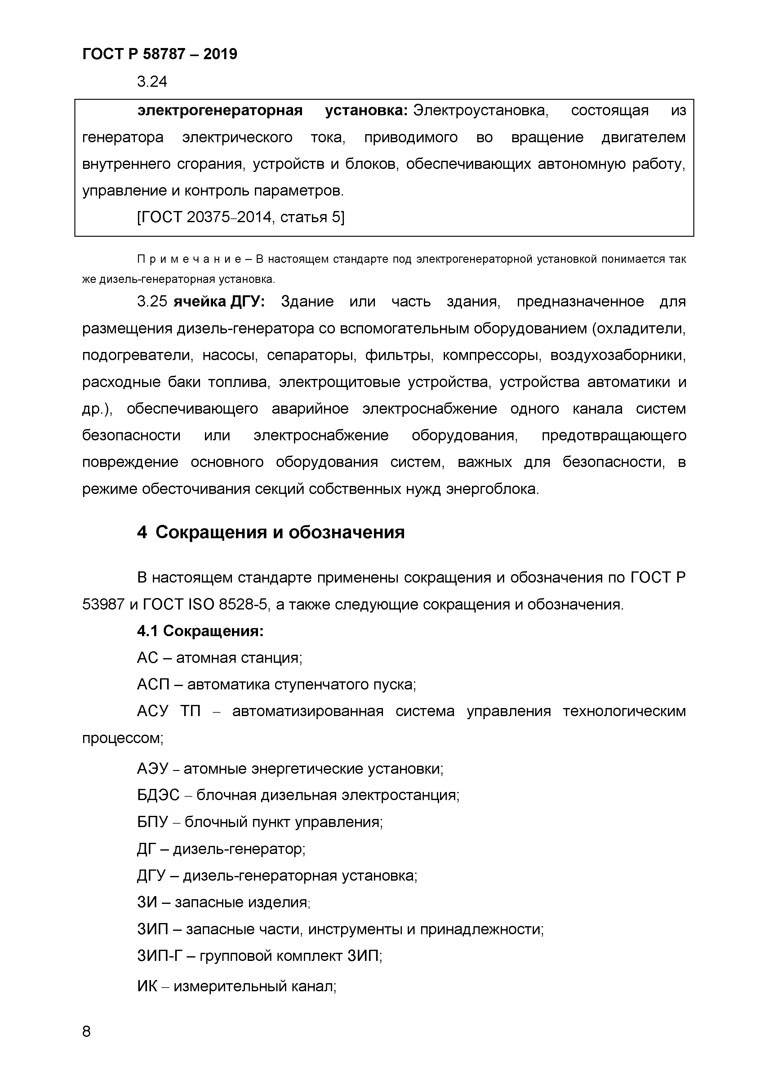 ГОСТ Р 58787-2019