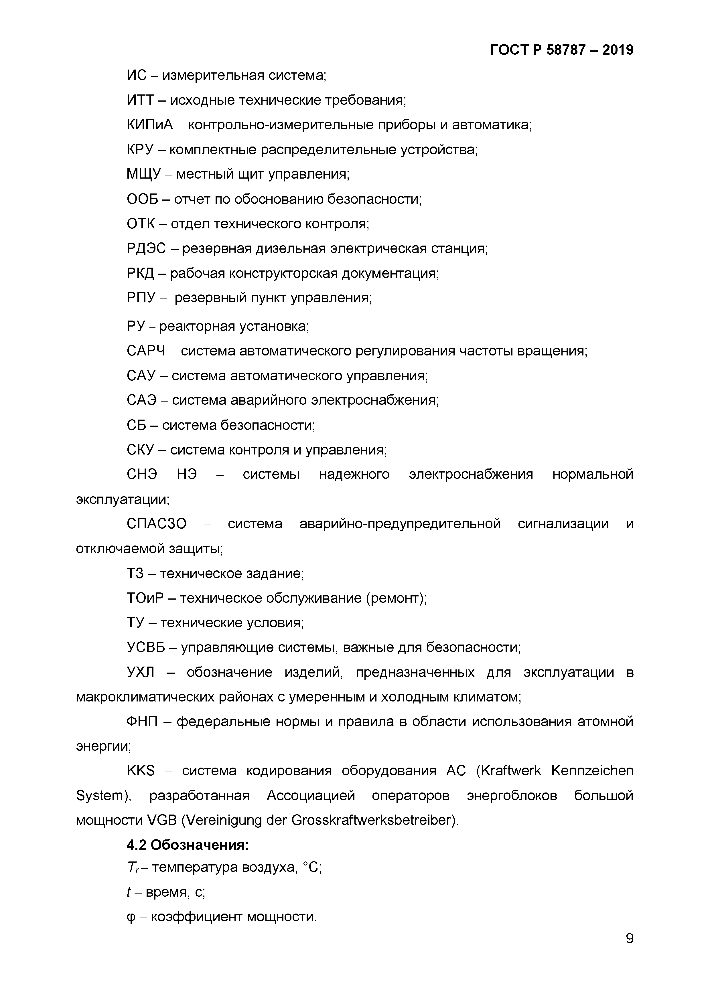 ГОСТ Р 58787-2019