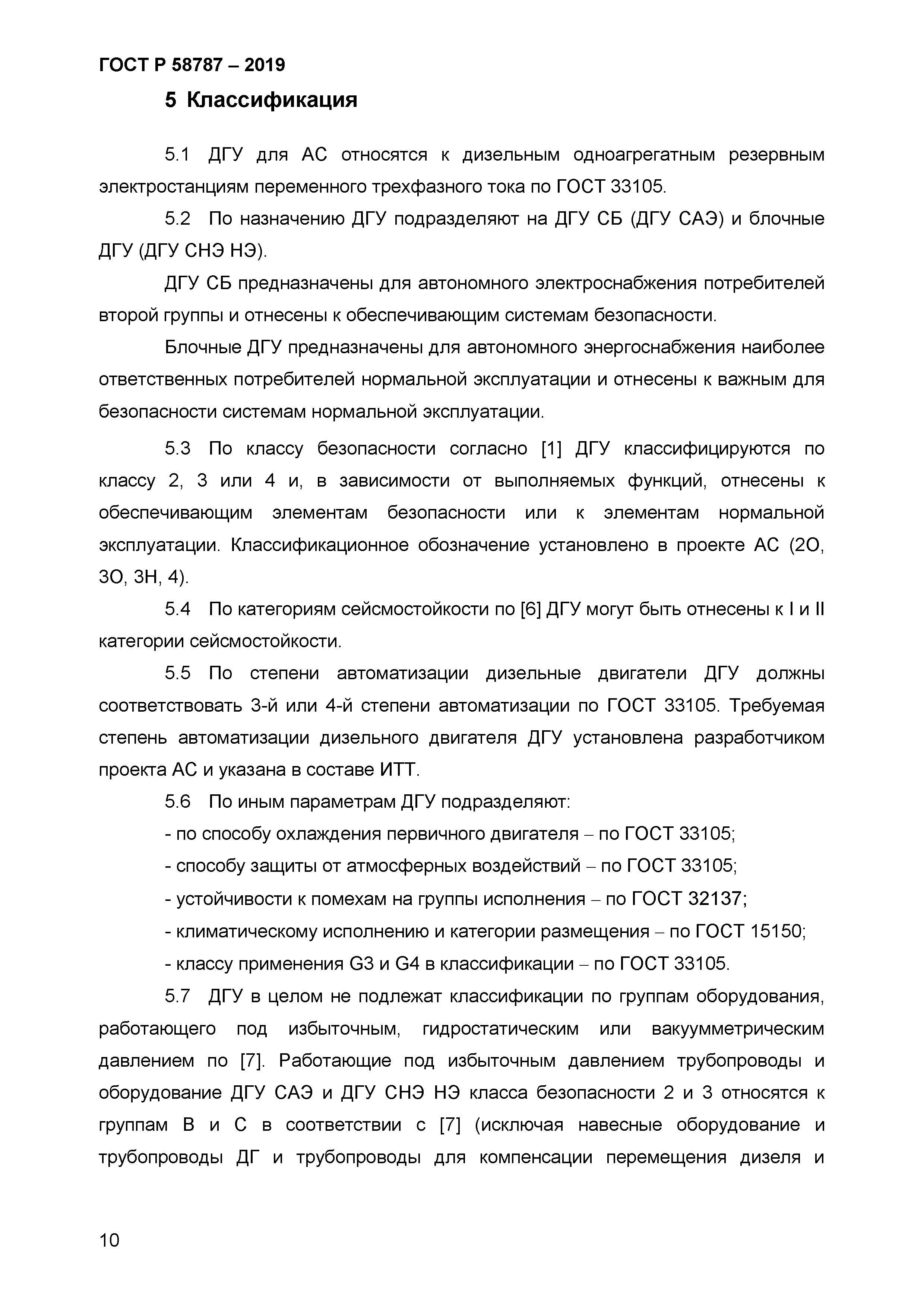 ГОСТ Р 58787-2019