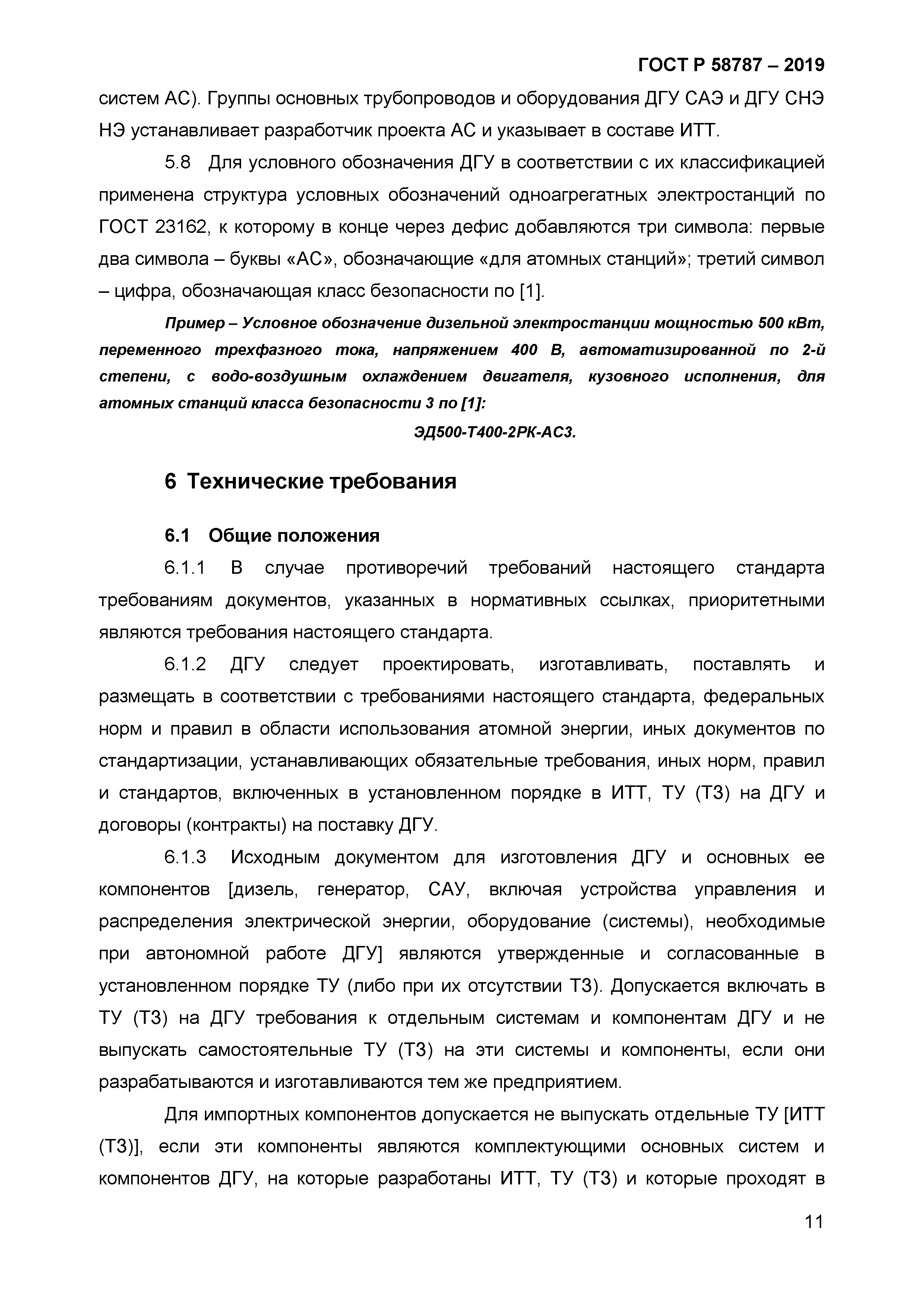 ГОСТ Р 58787-2019