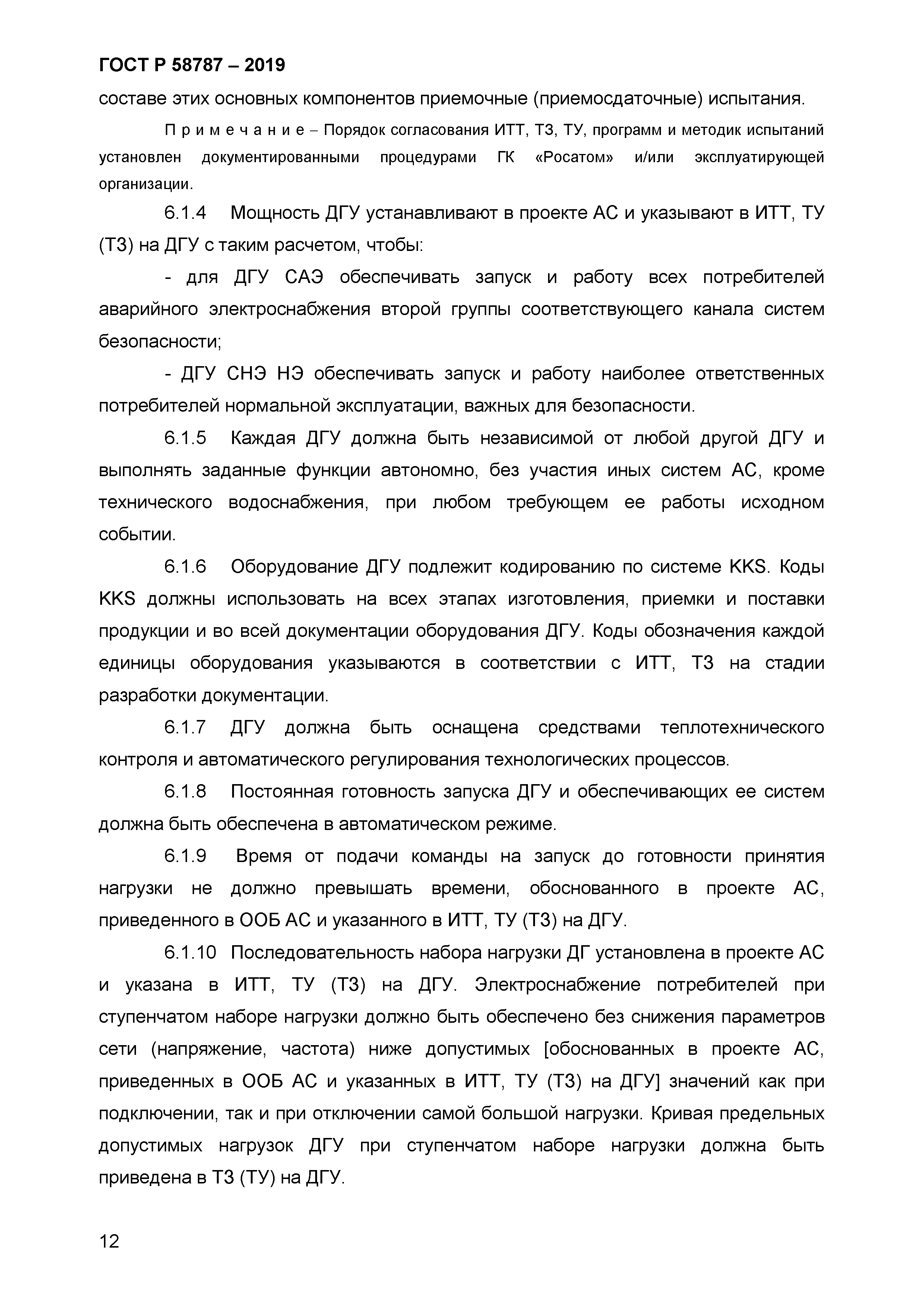 ГОСТ Р 58787-2019