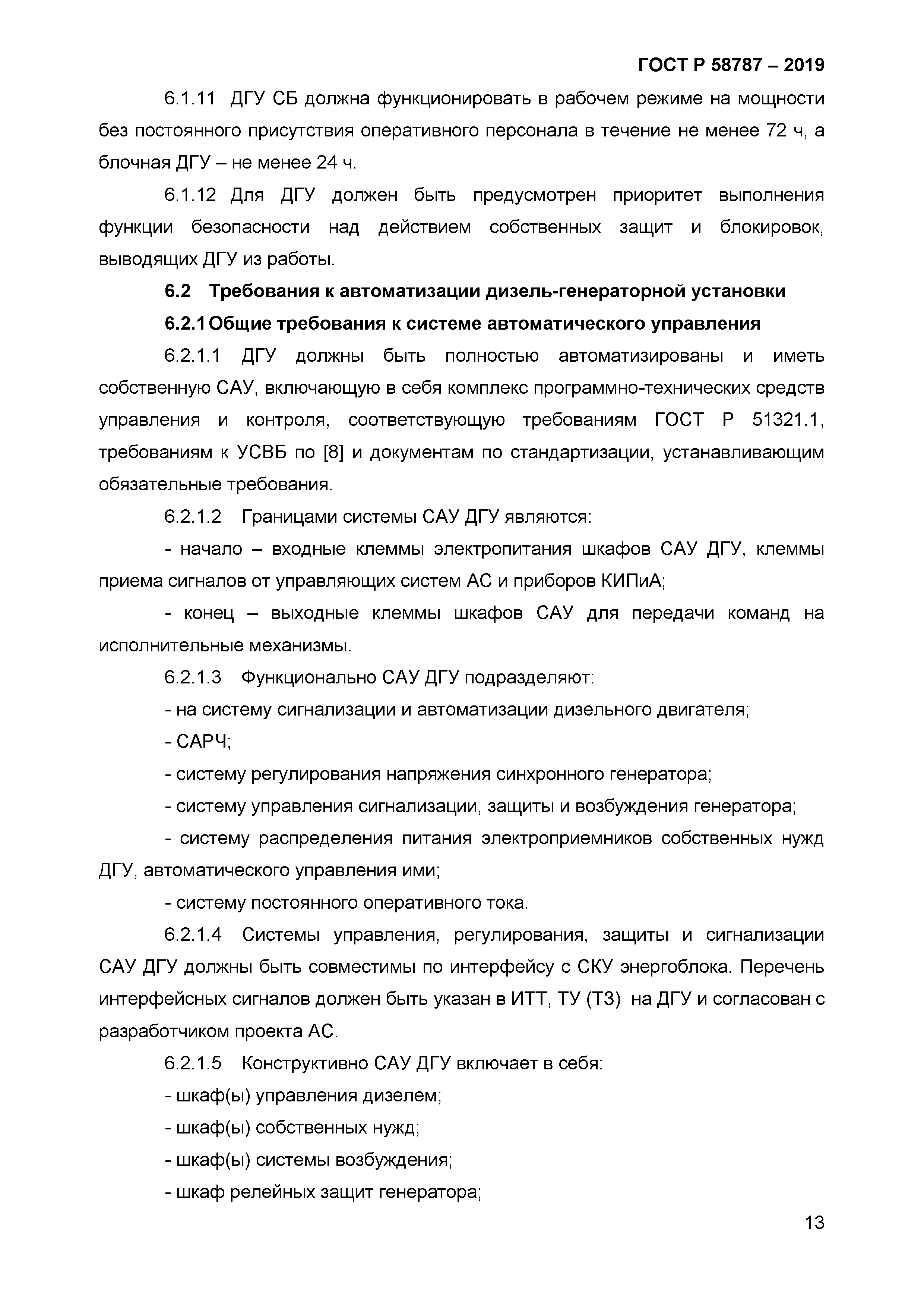 ГОСТ Р 58787-2019