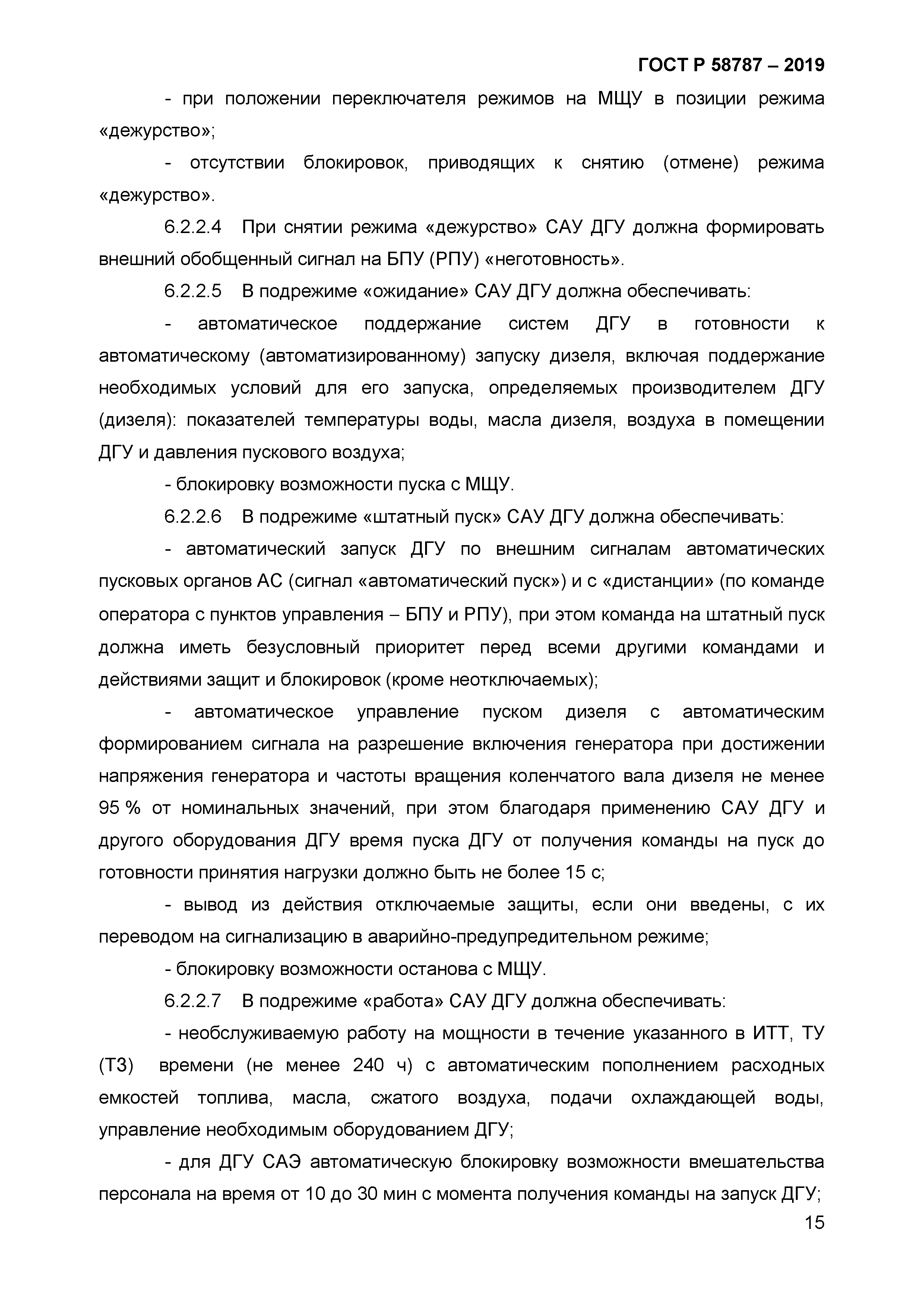 ГОСТ Р 58787-2019