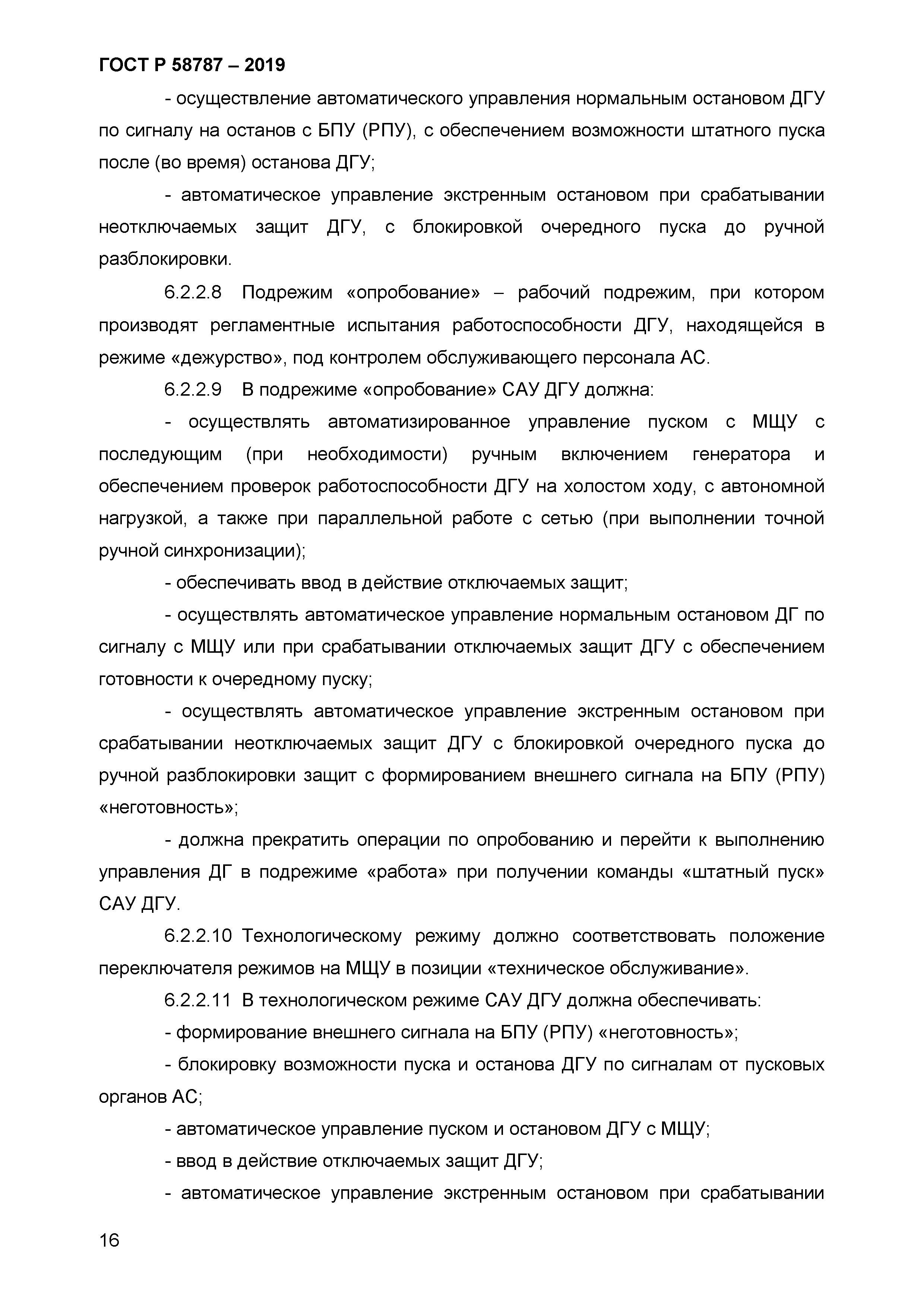 ГОСТ Р 58787-2019