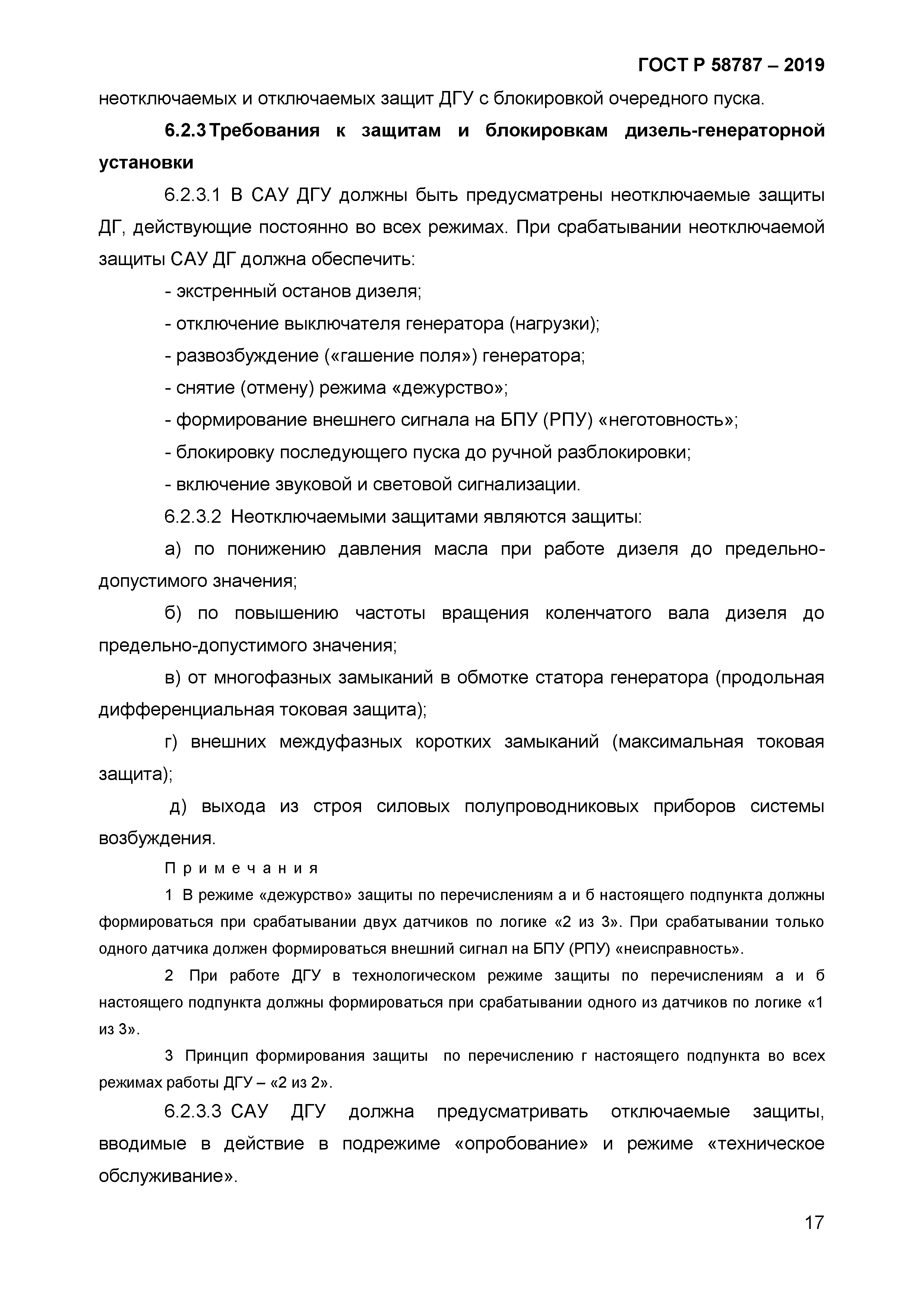 ГОСТ Р 58787-2019