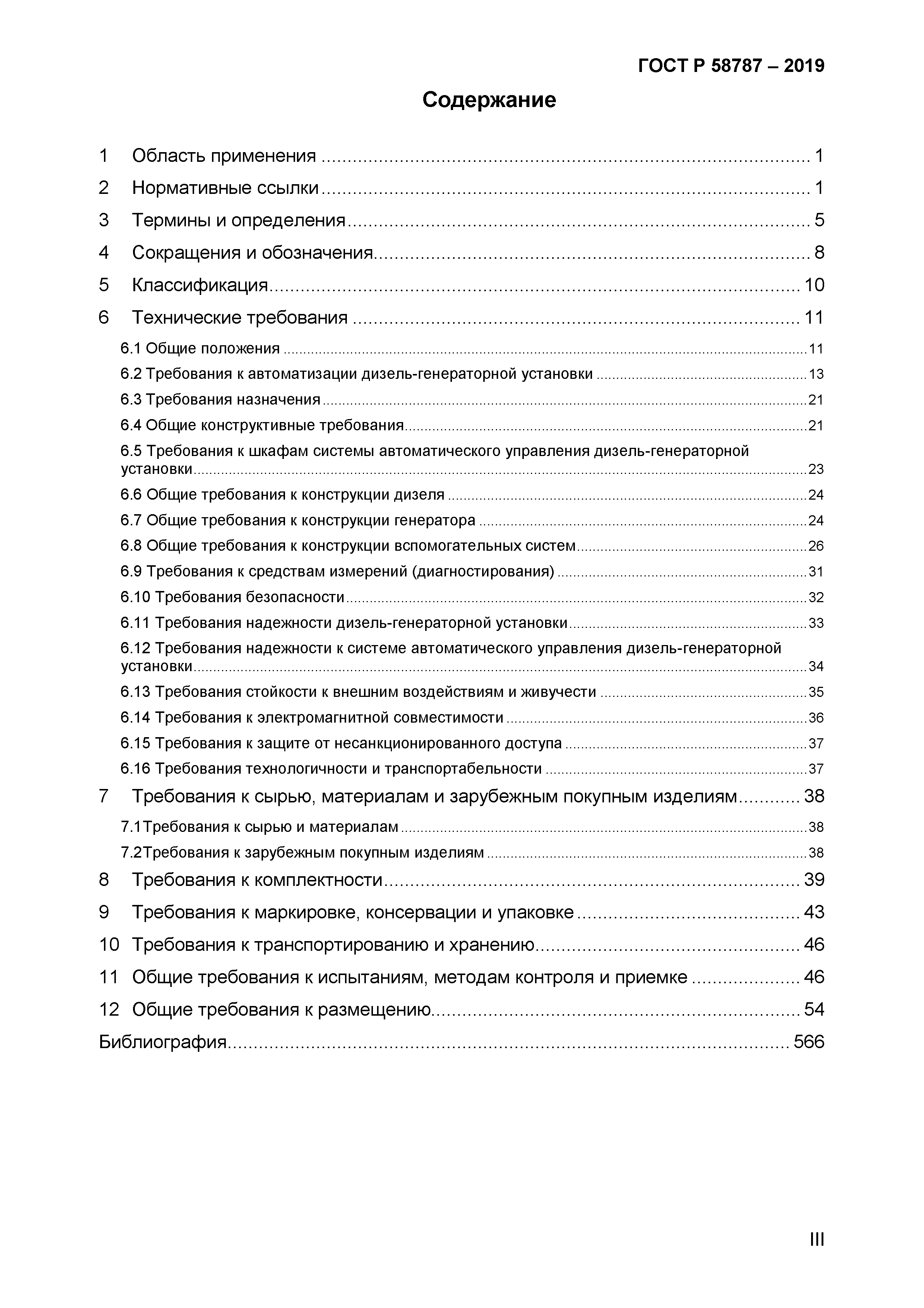 ГОСТ Р 58787-2019