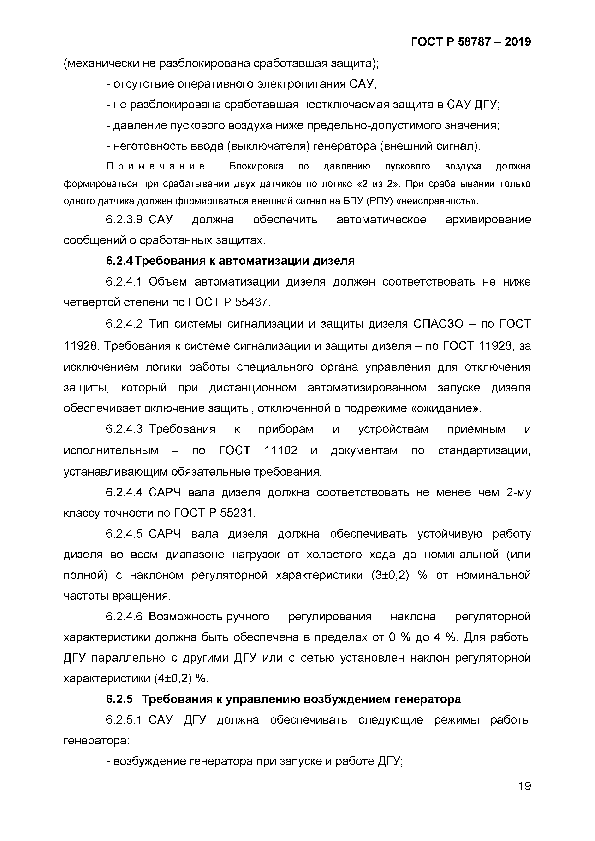 ГОСТ Р 58787-2019