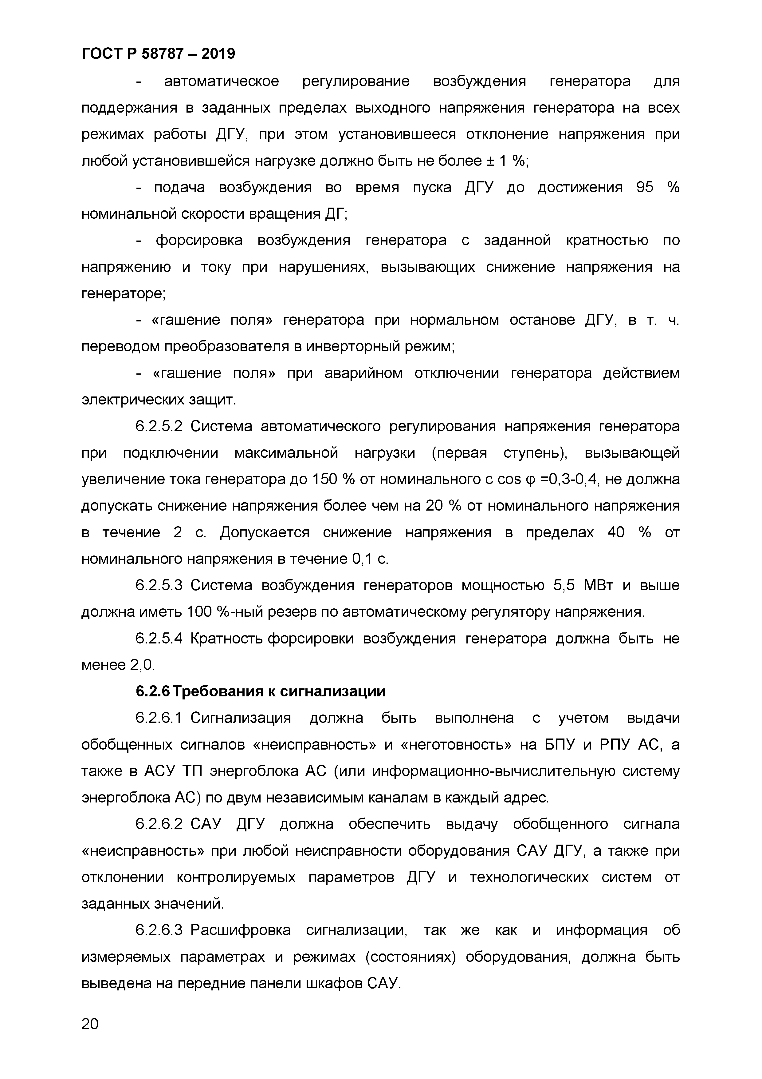 ГОСТ Р 58787-2019