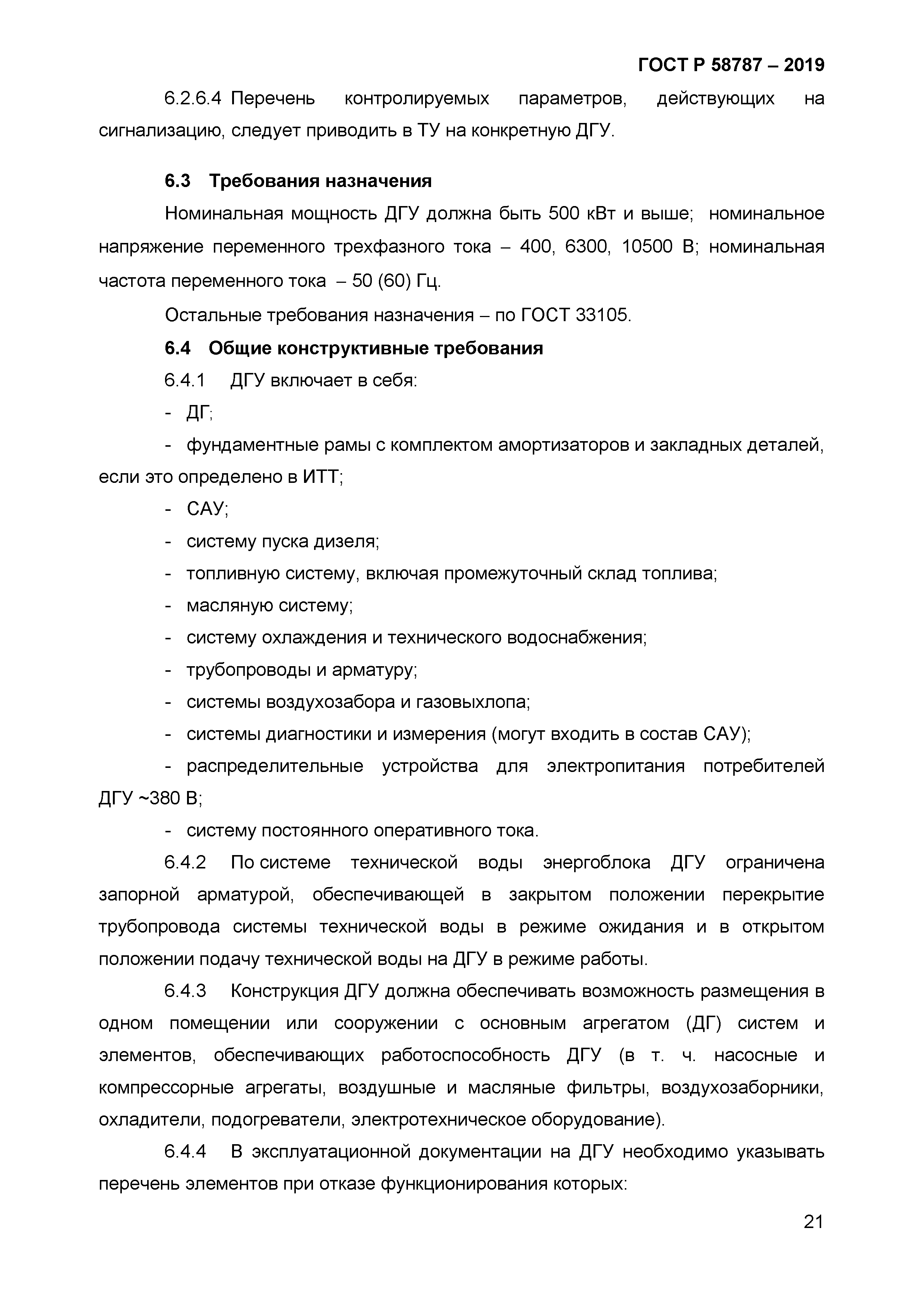 ГОСТ Р 58787-2019