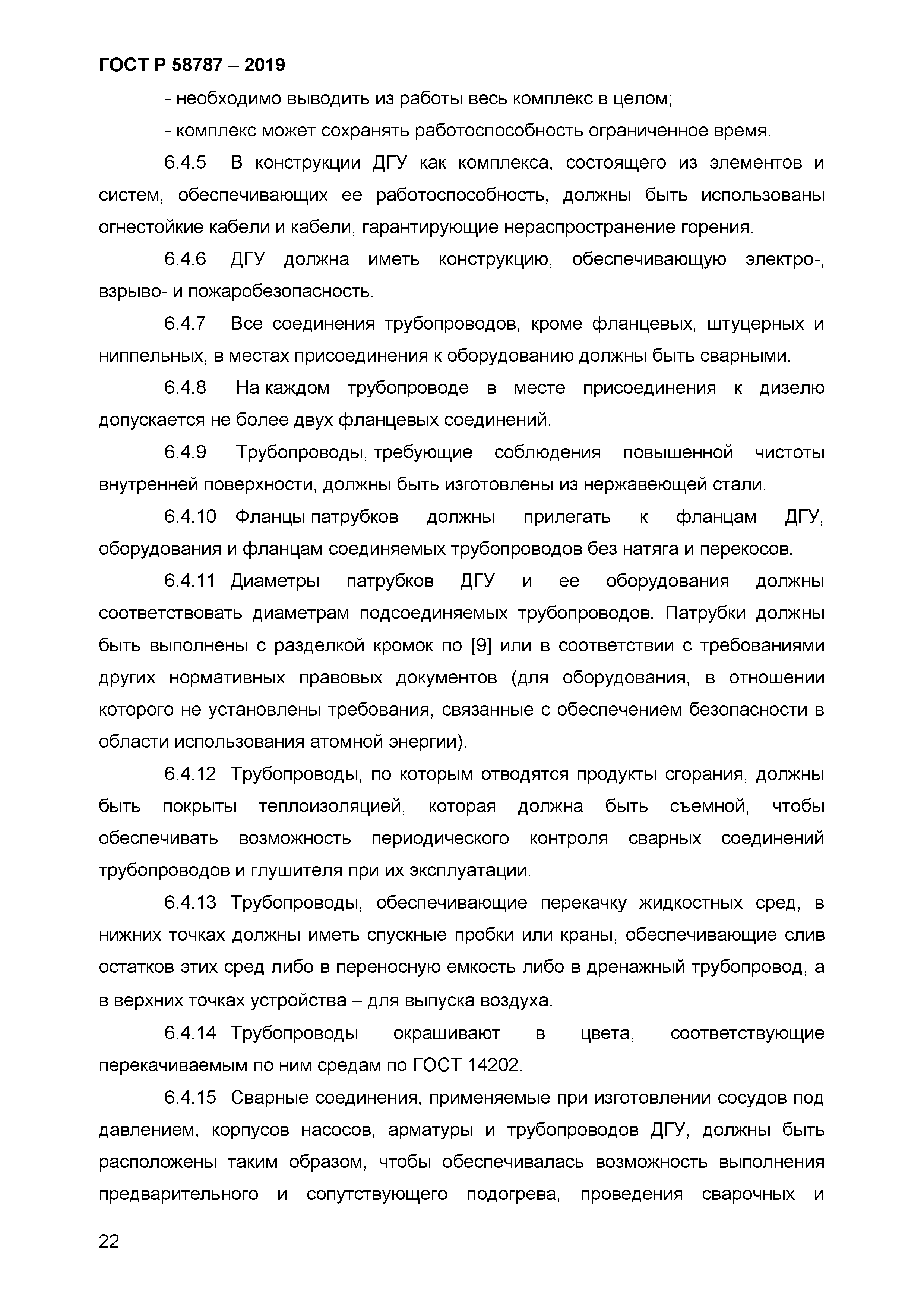 ГОСТ Р 58787-2019