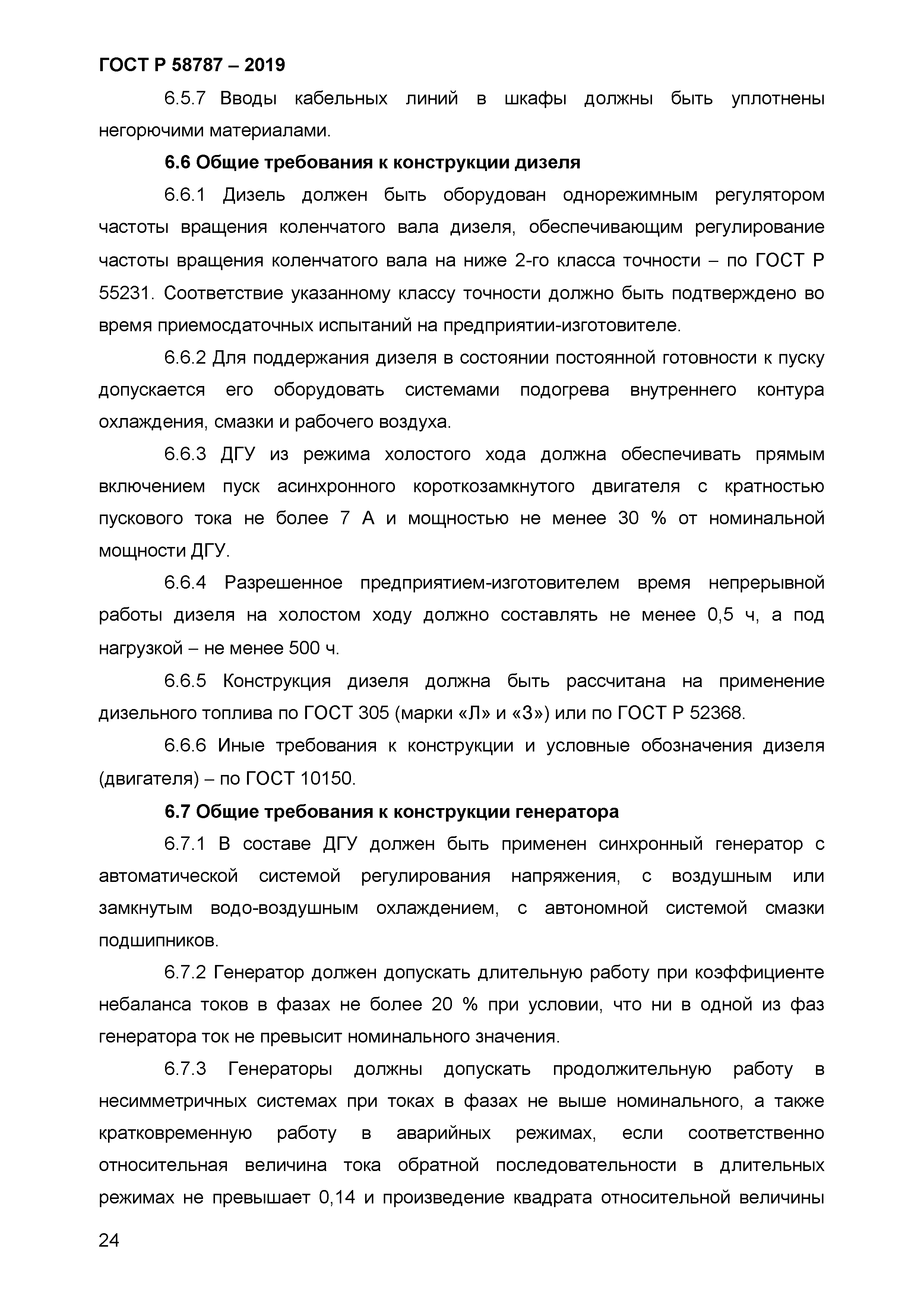 ГОСТ Р 58787-2019