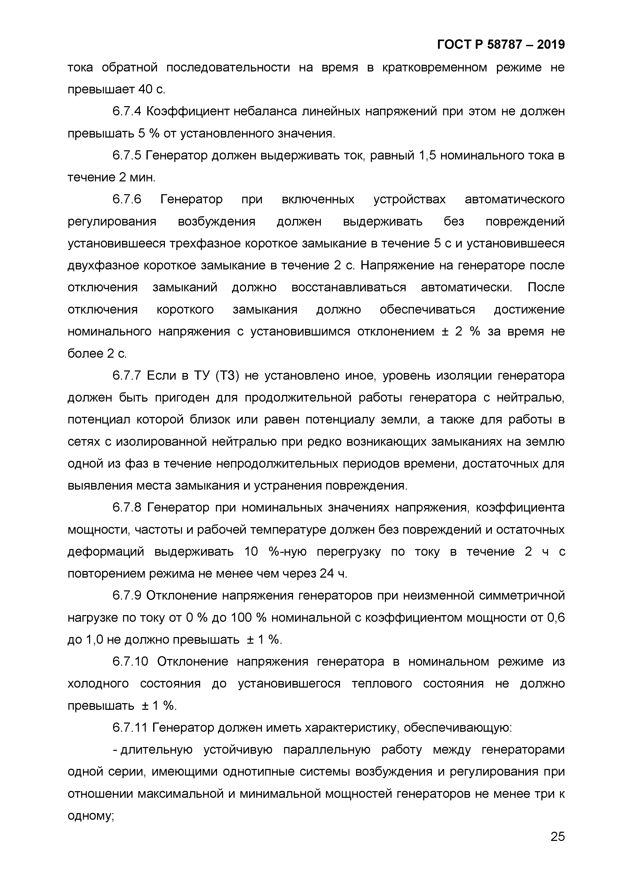 ГОСТ Р 58787-2019