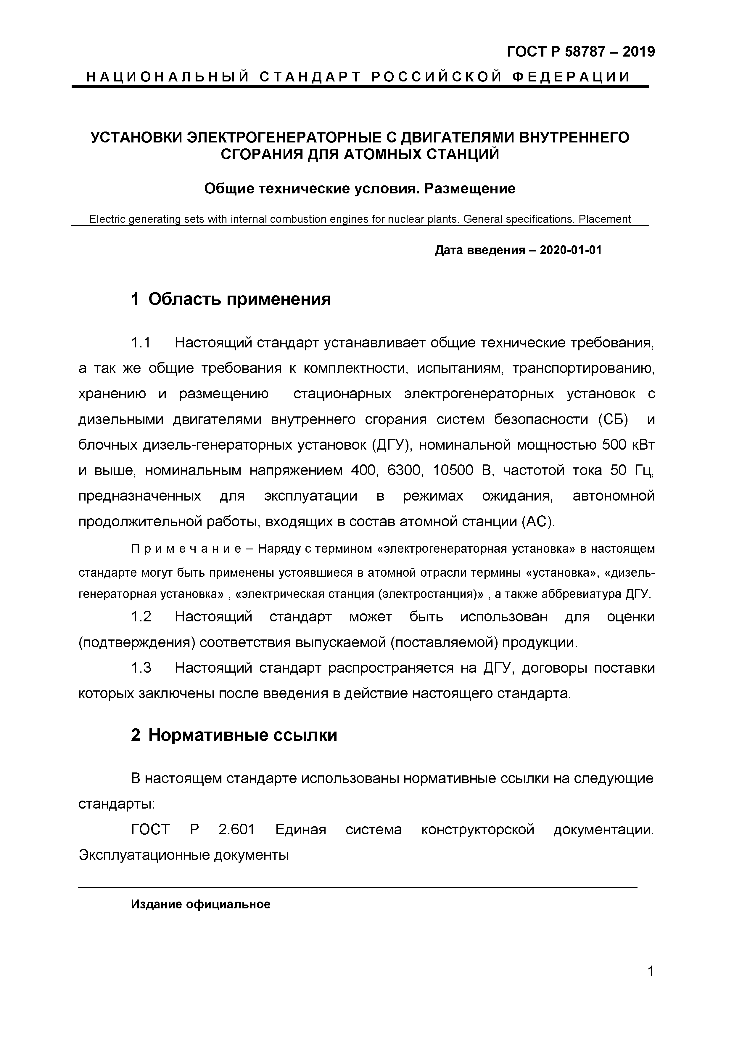 ГОСТ Р 58787-2019