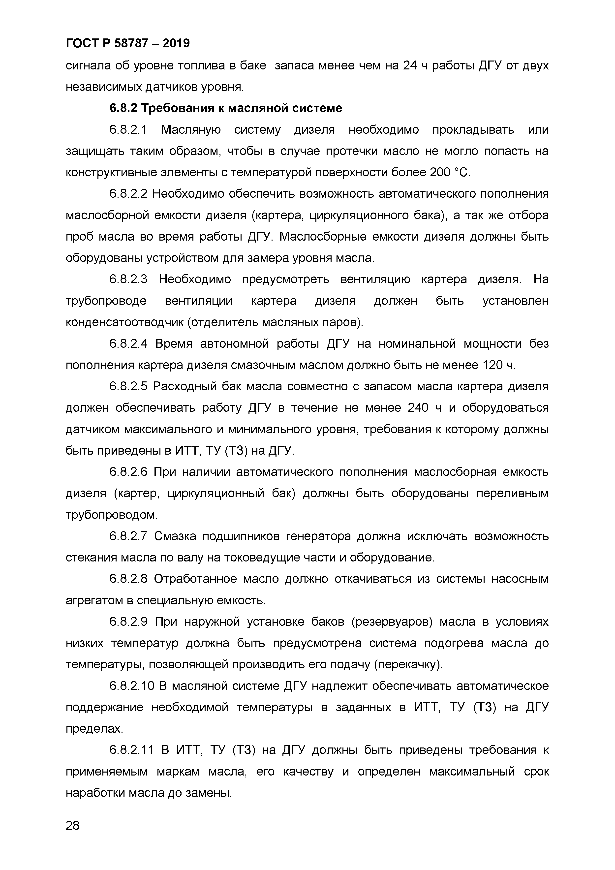 ГОСТ Р 58787-2019
