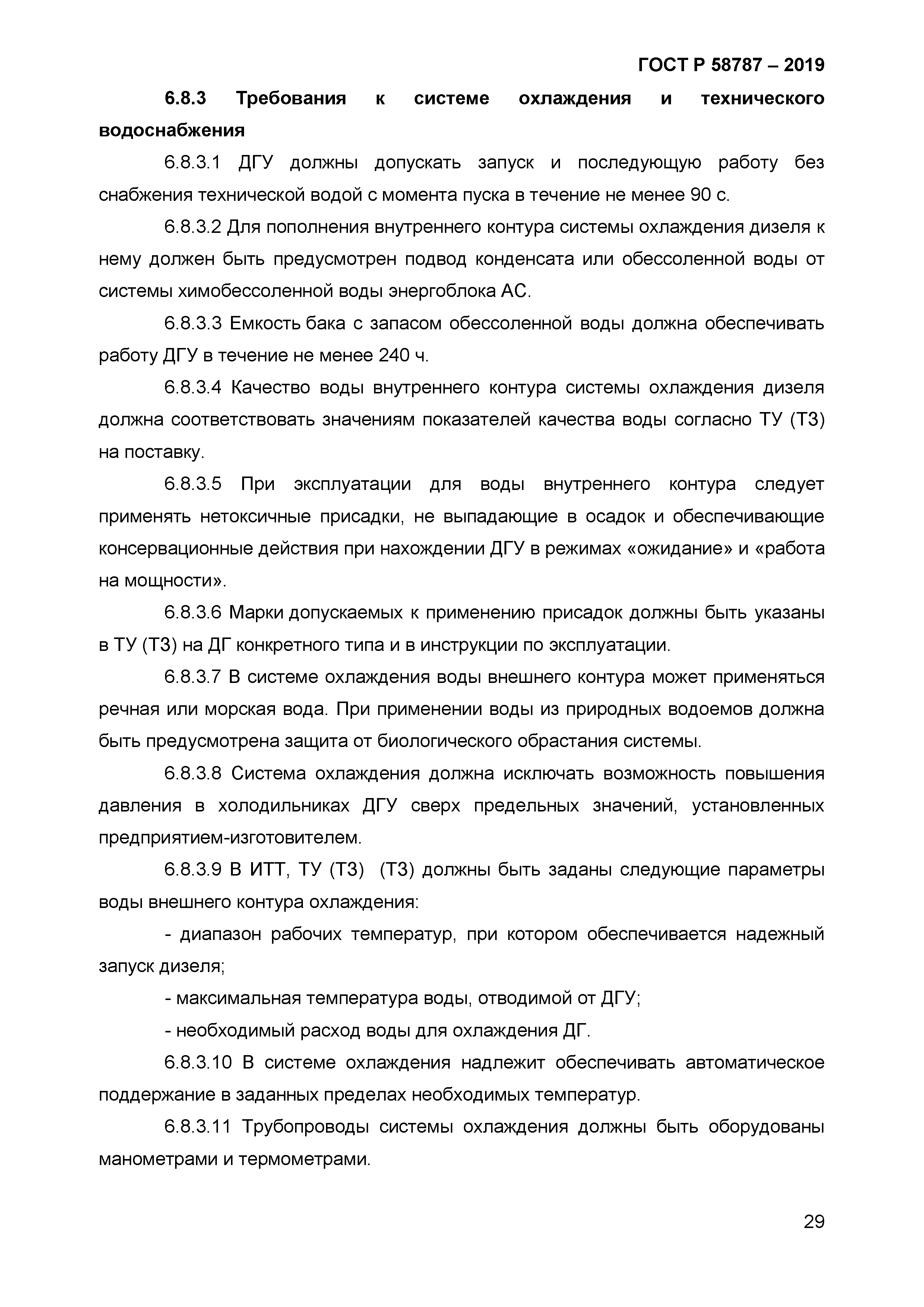 ГОСТ Р 58787-2019