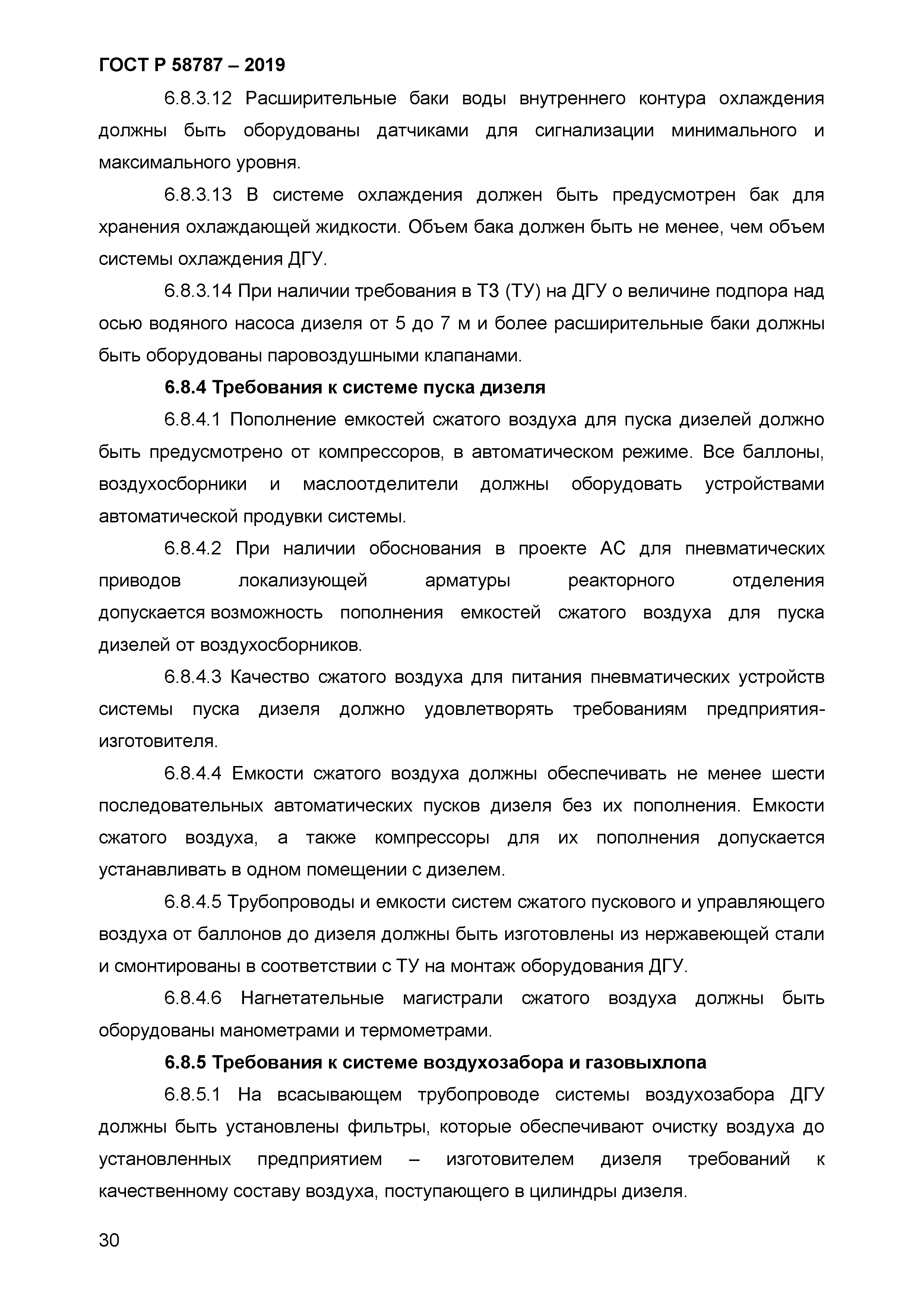 ГОСТ Р 58787-2019