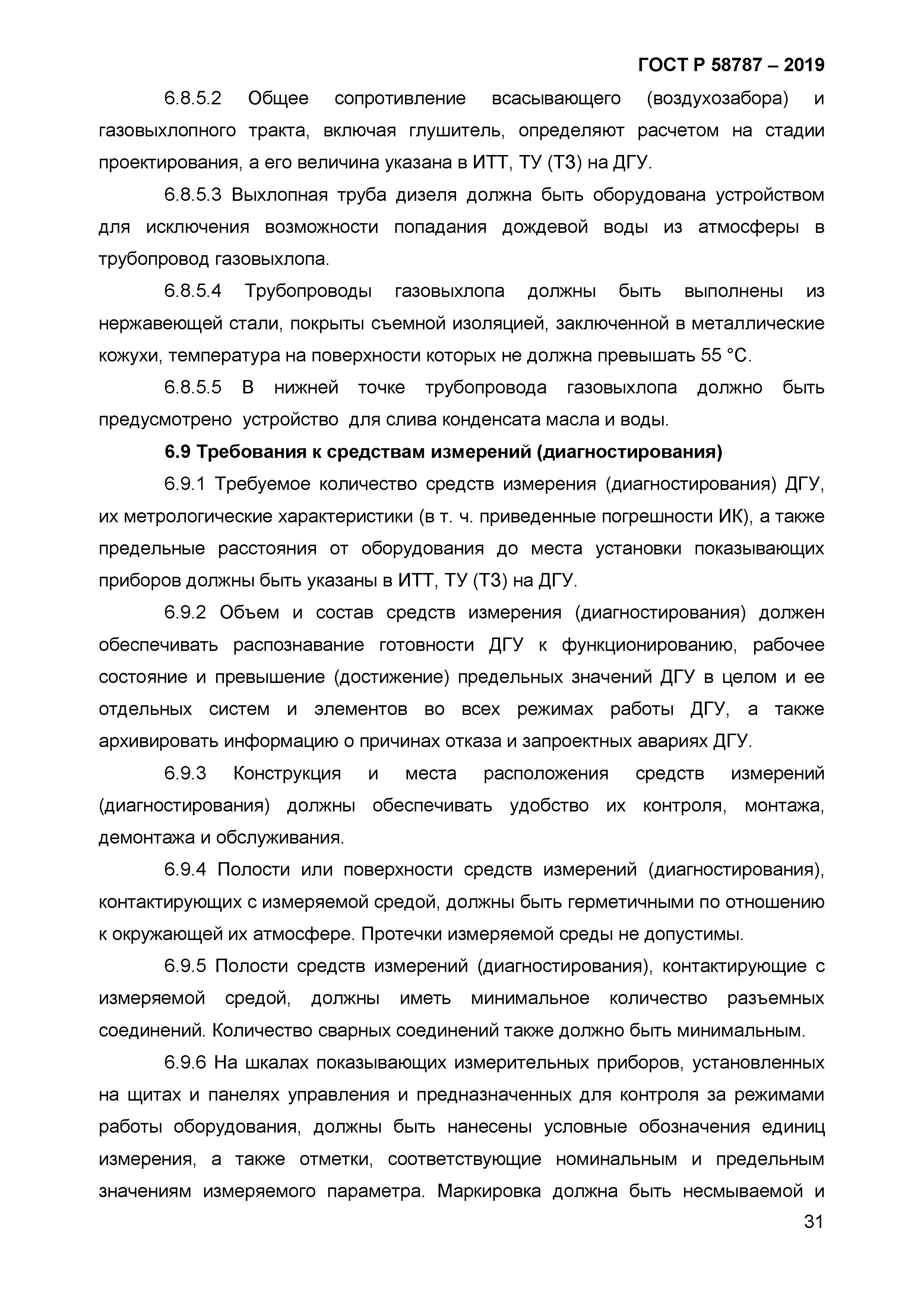 ГОСТ Р 58787-2019