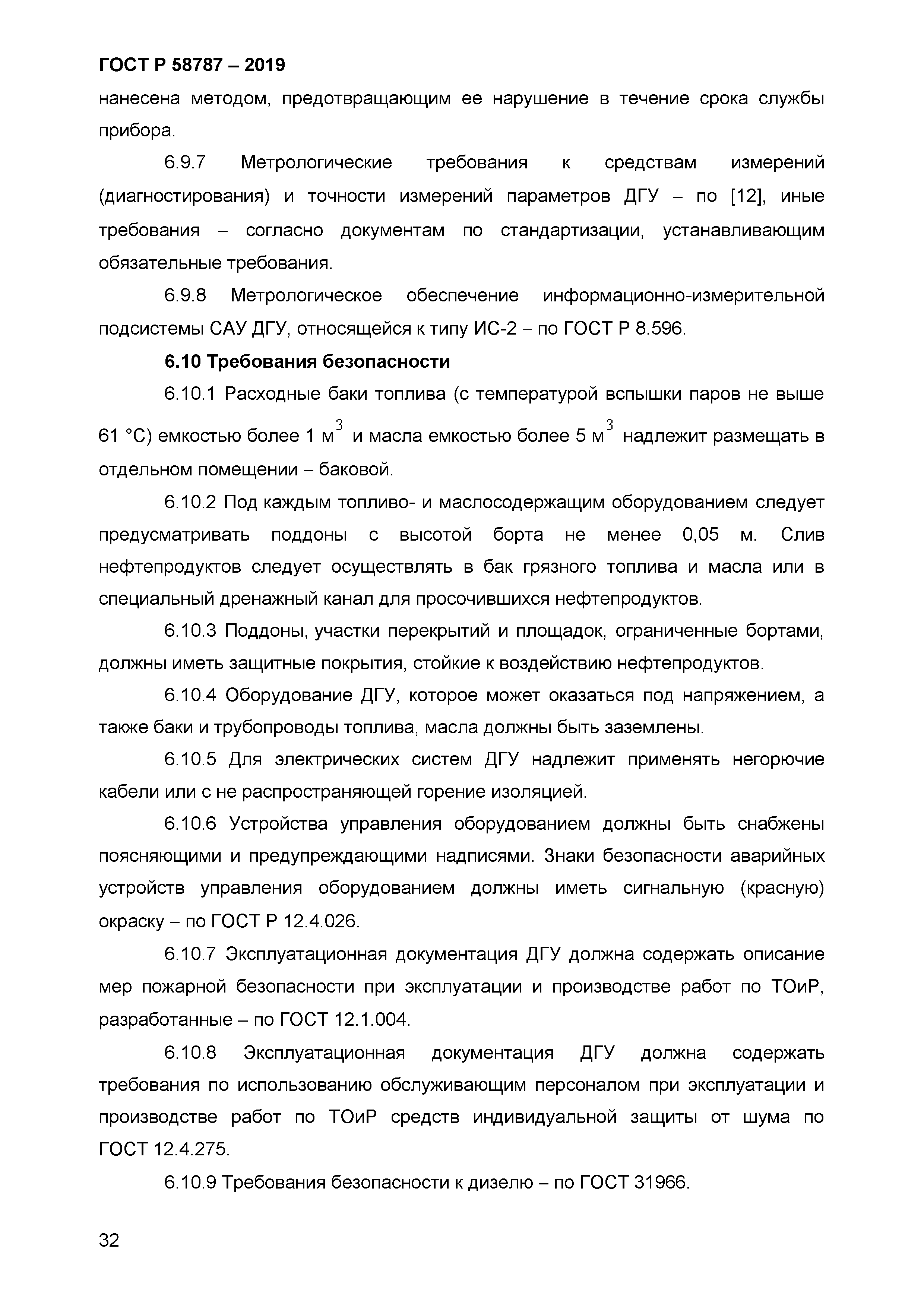 ГОСТ Р 58787-2019