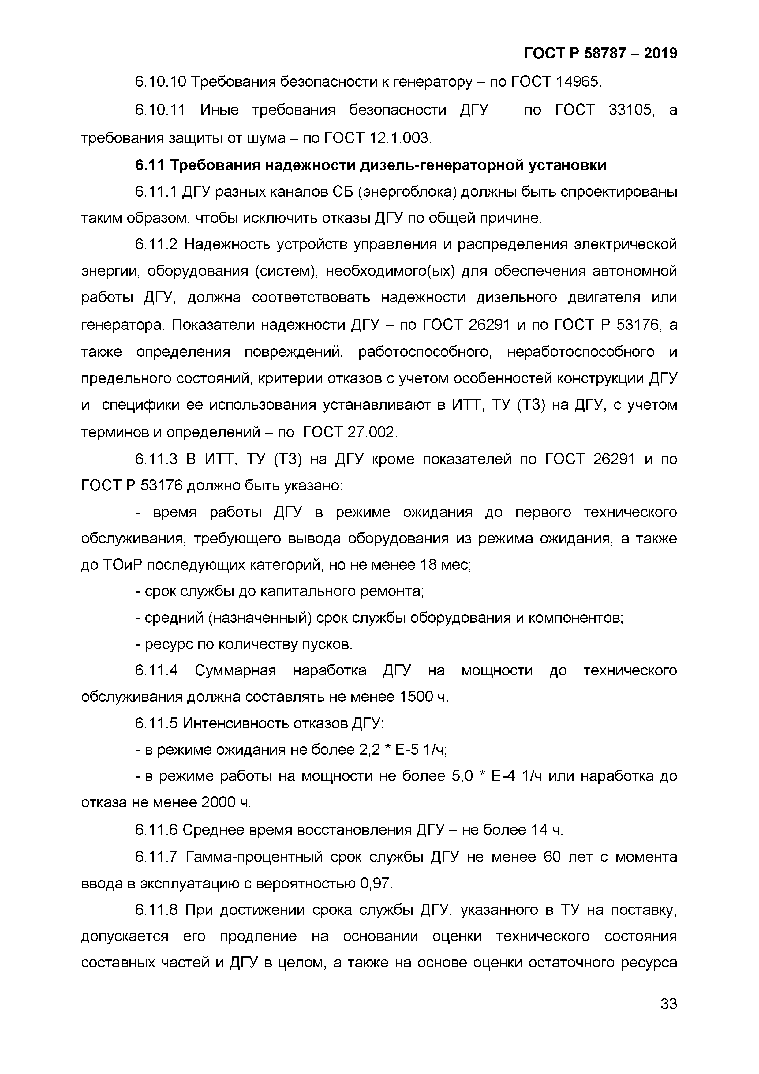 ГОСТ Р 58787-2019