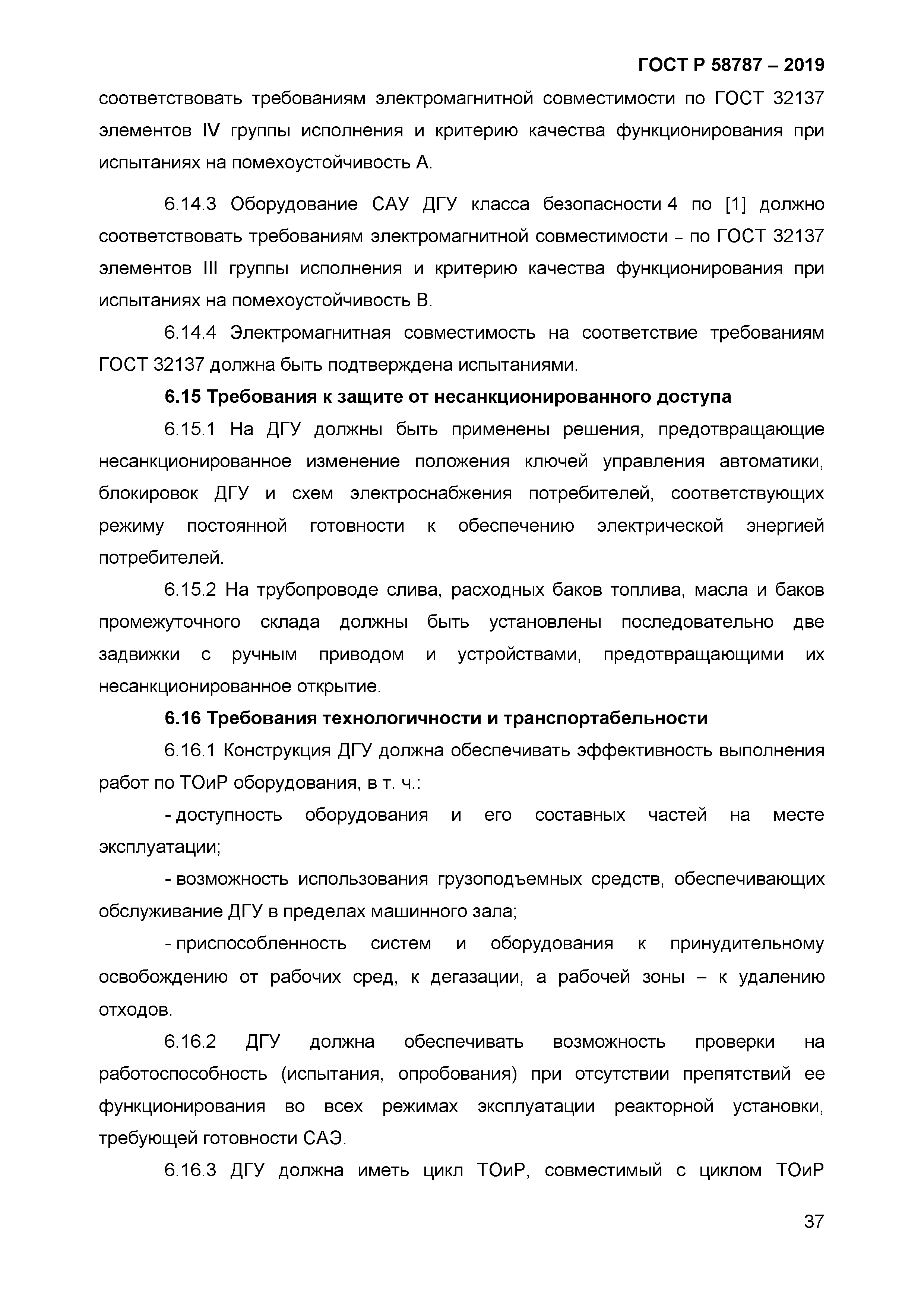 ГОСТ Р 58787-2019