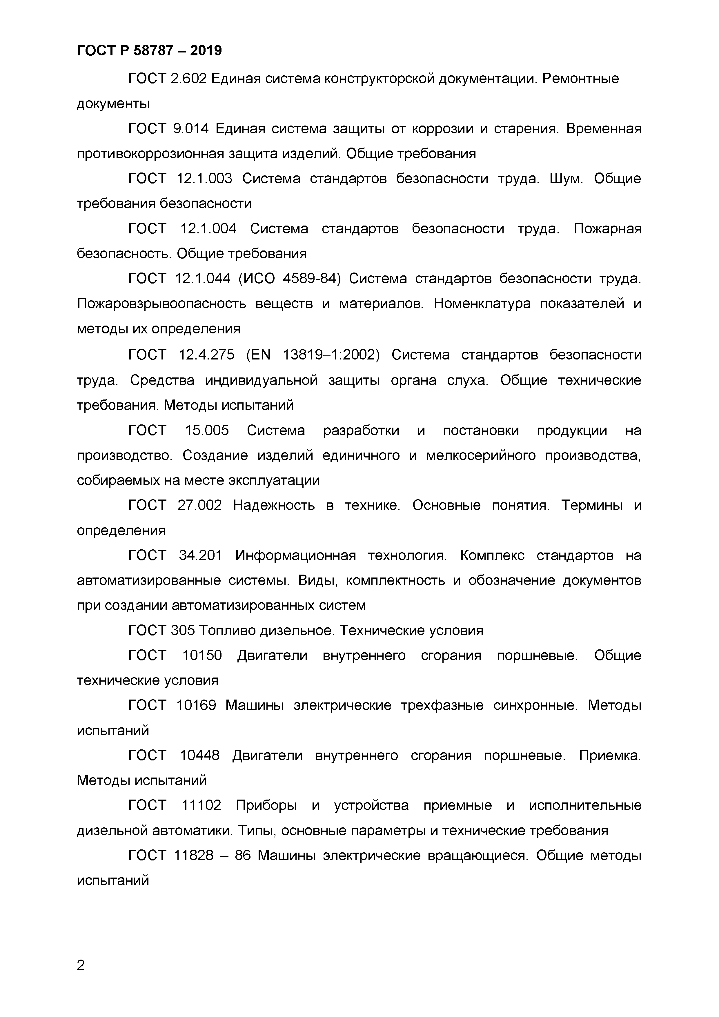 ГОСТ Р 58787-2019