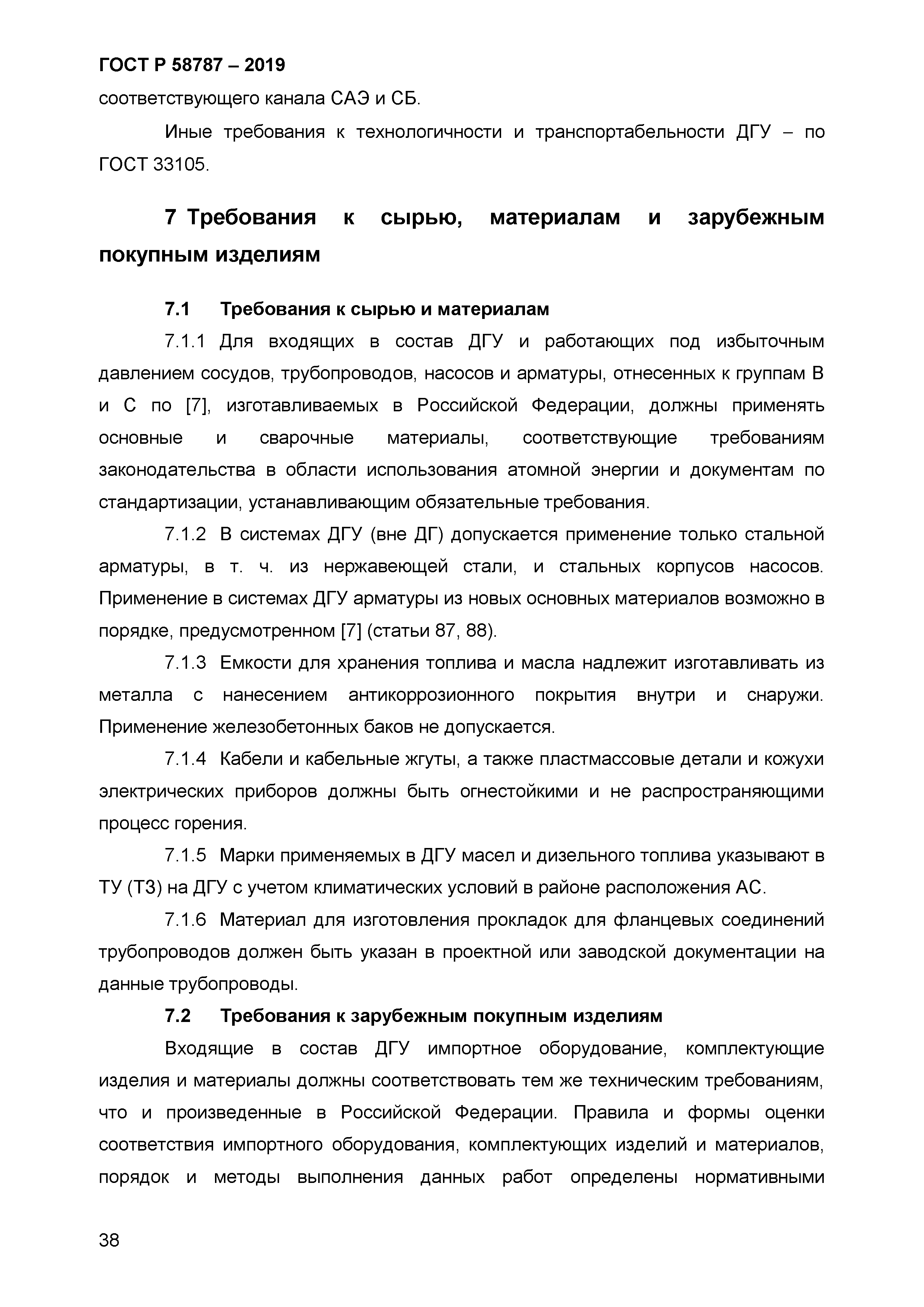 ГОСТ Р 58787-2019