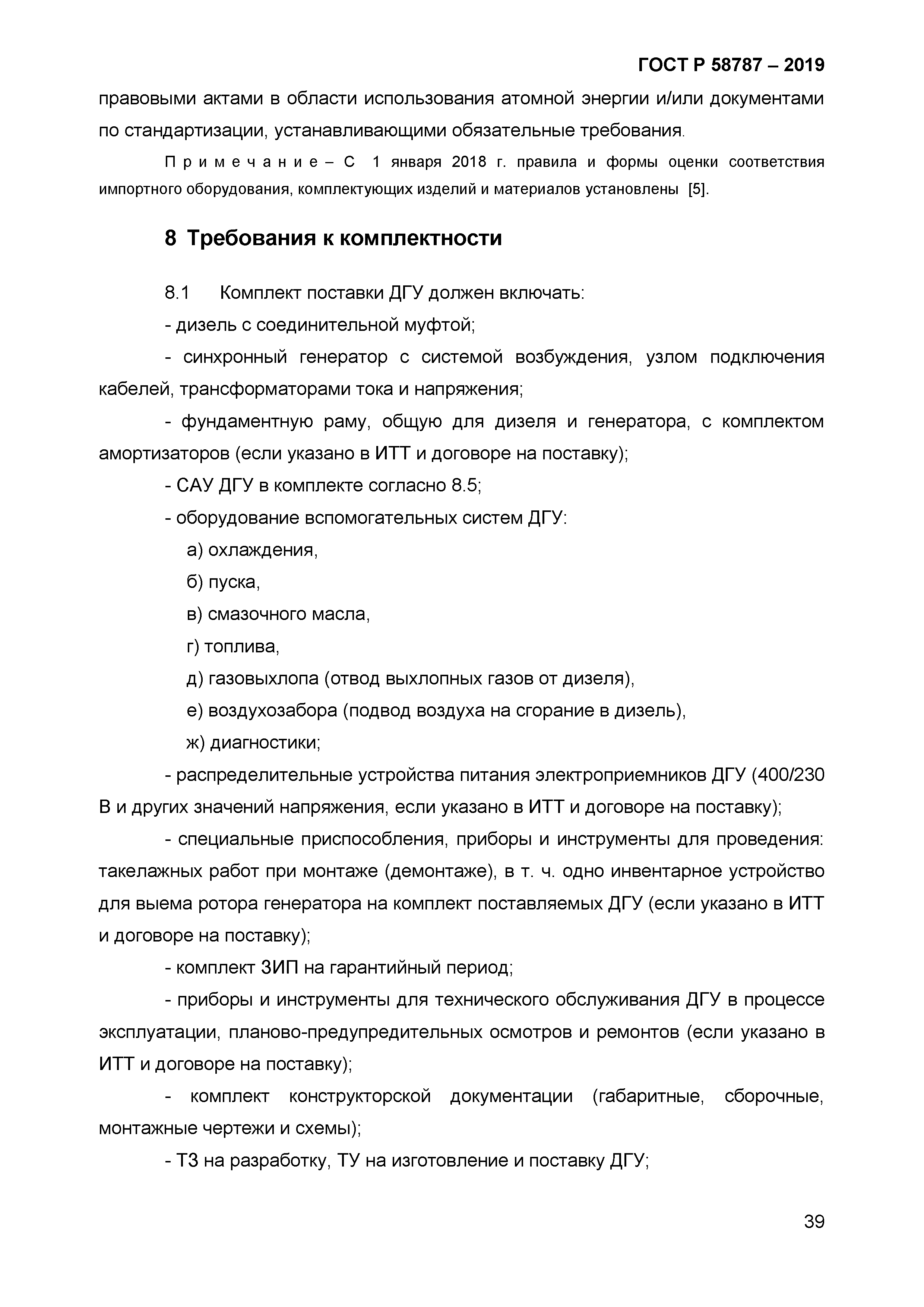ГОСТ Р 58787-2019