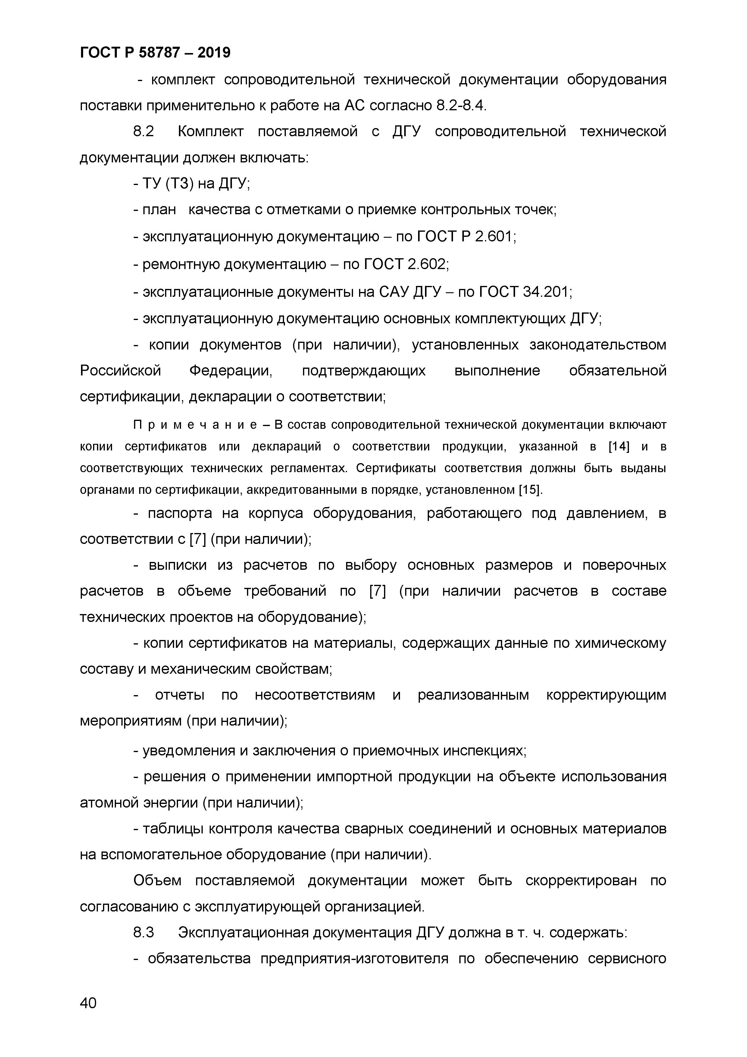 ГОСТ Р 58787-2019