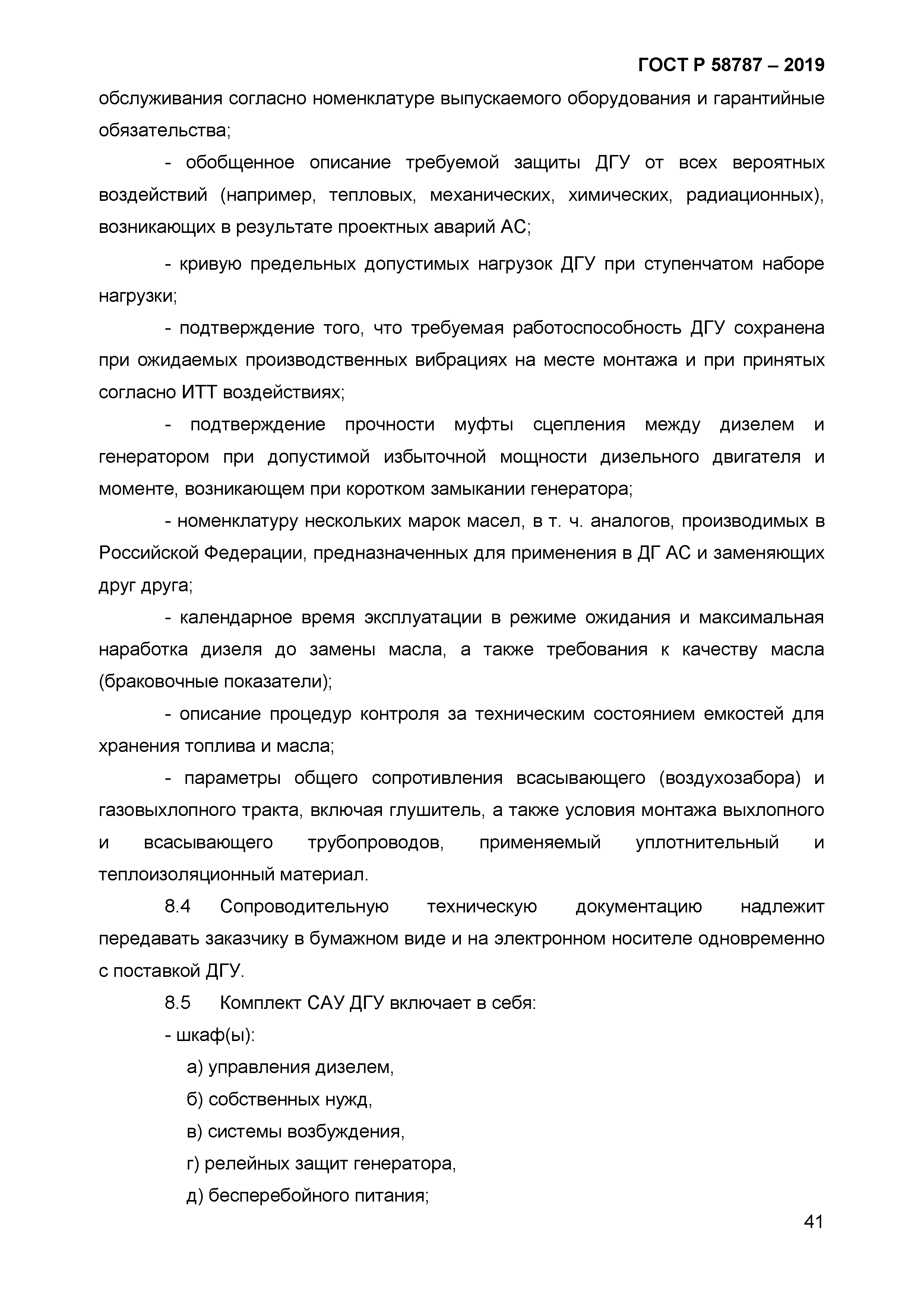 ГОСТ Р 58787-2019