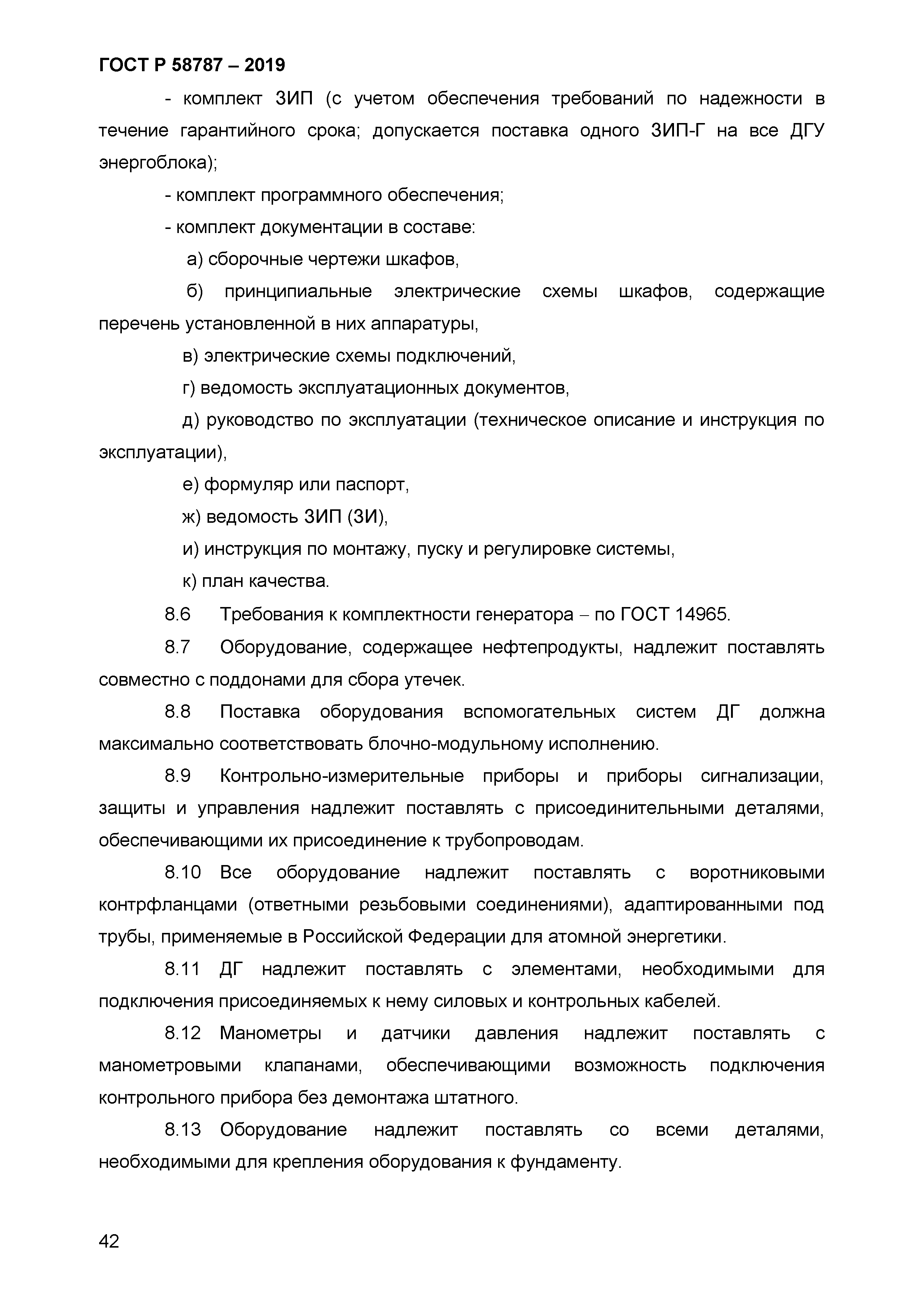 ГОСТ Р 58787-2019