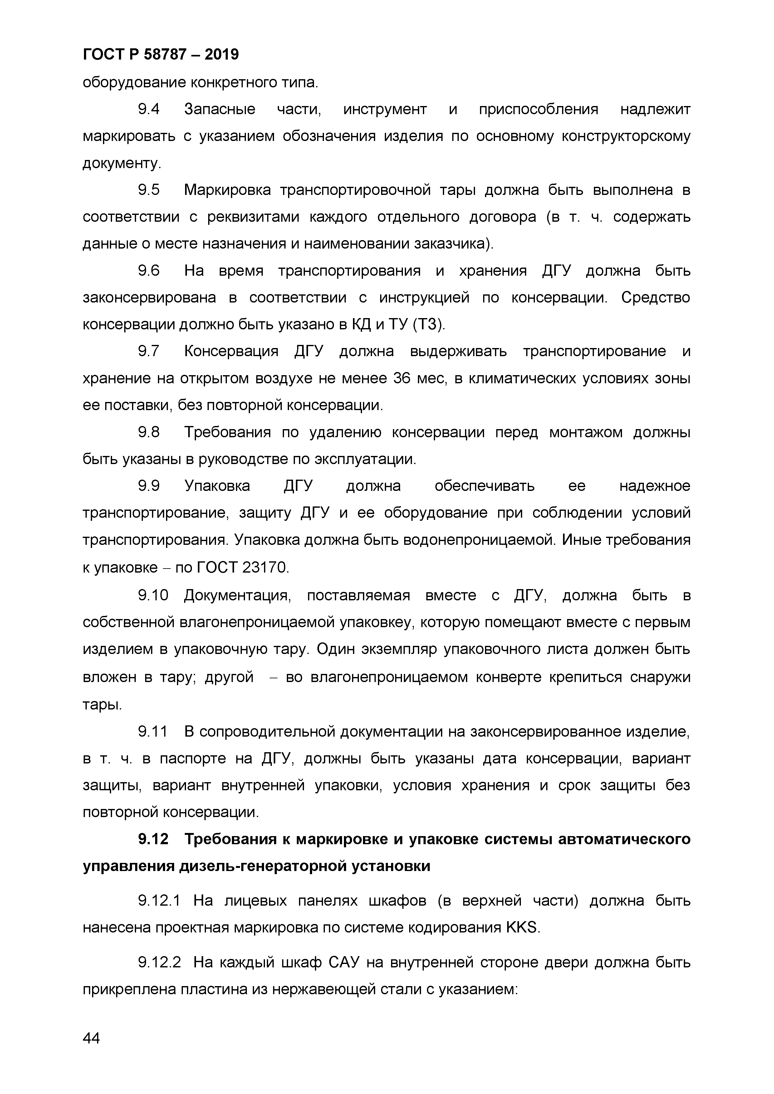 ГОСТ Р 58787-2019