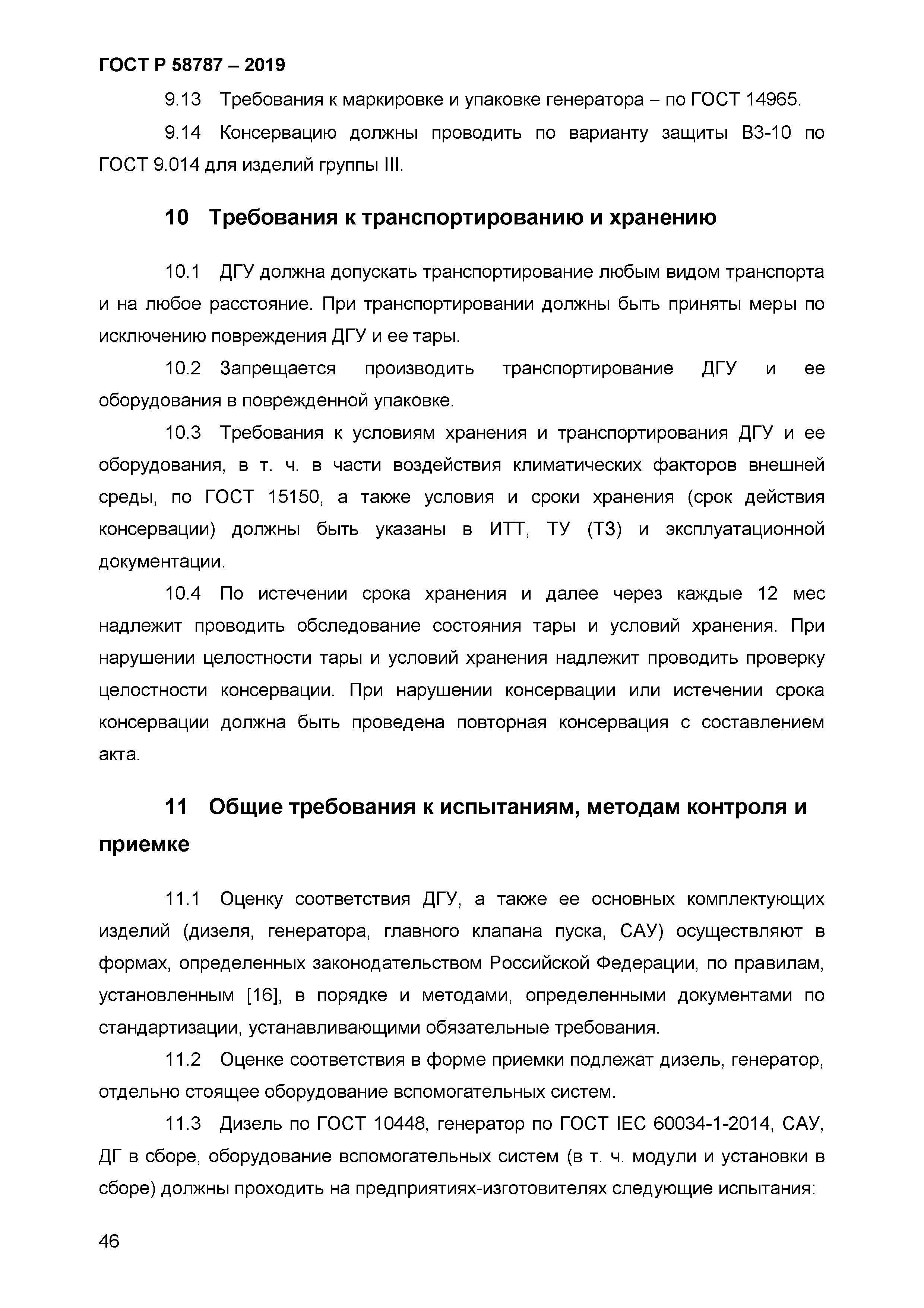 ГОСТ Р 58787-2019