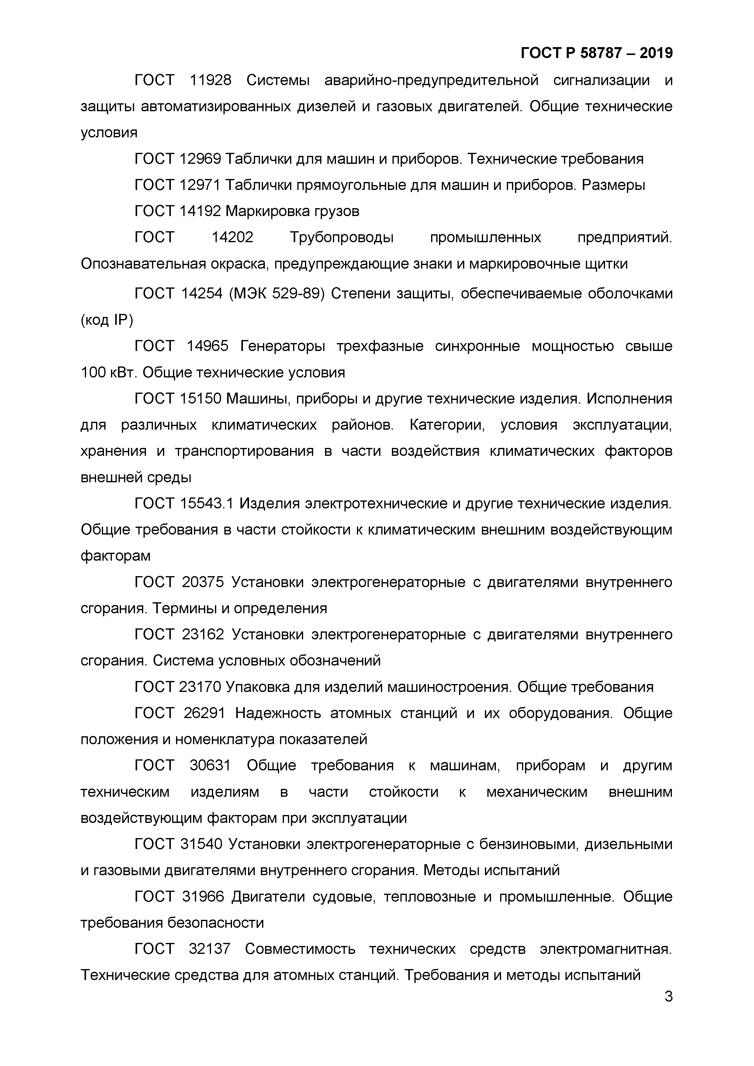 ГОСТ Р 58787-2019