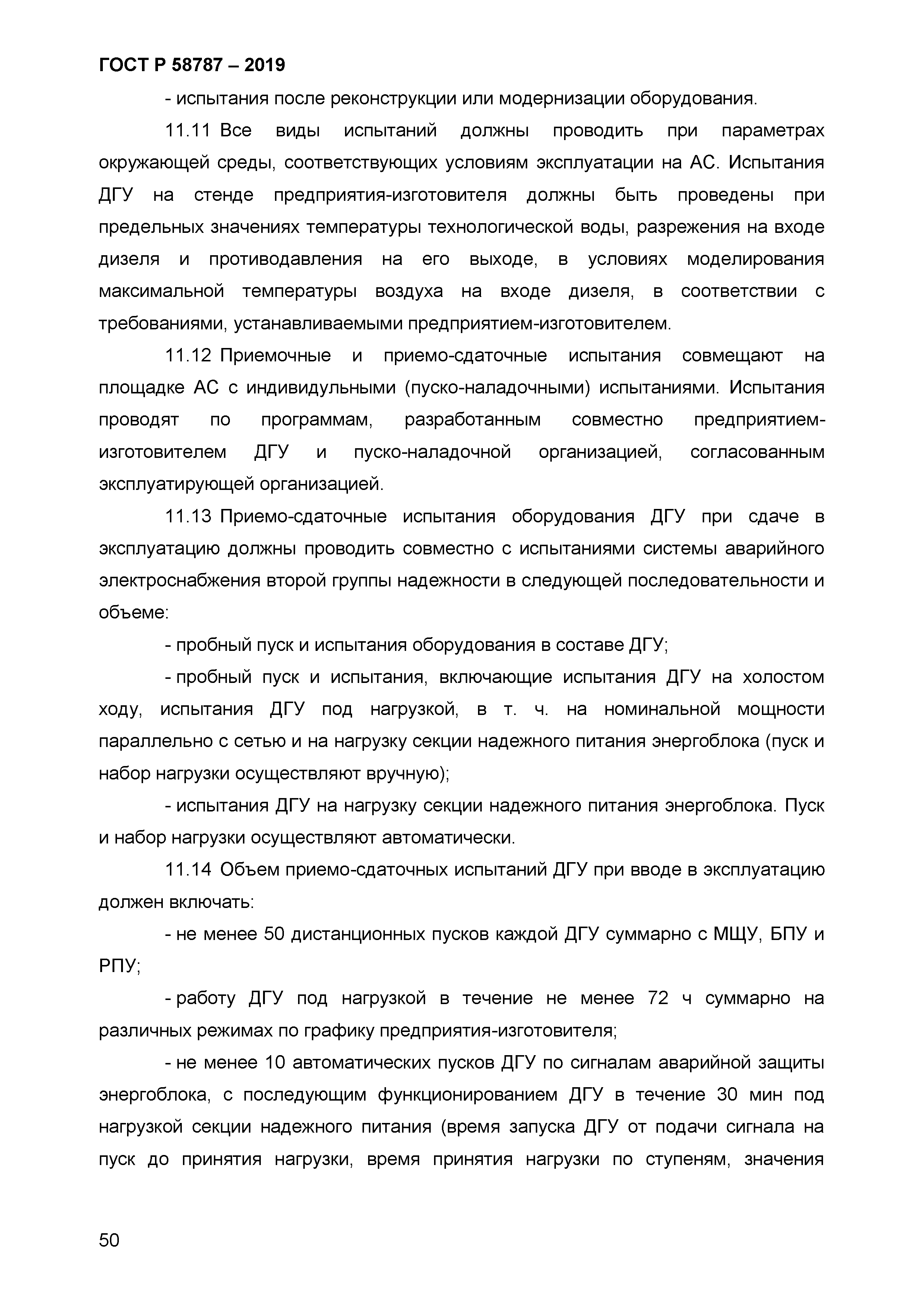 ГОСТ Р 58787-2019